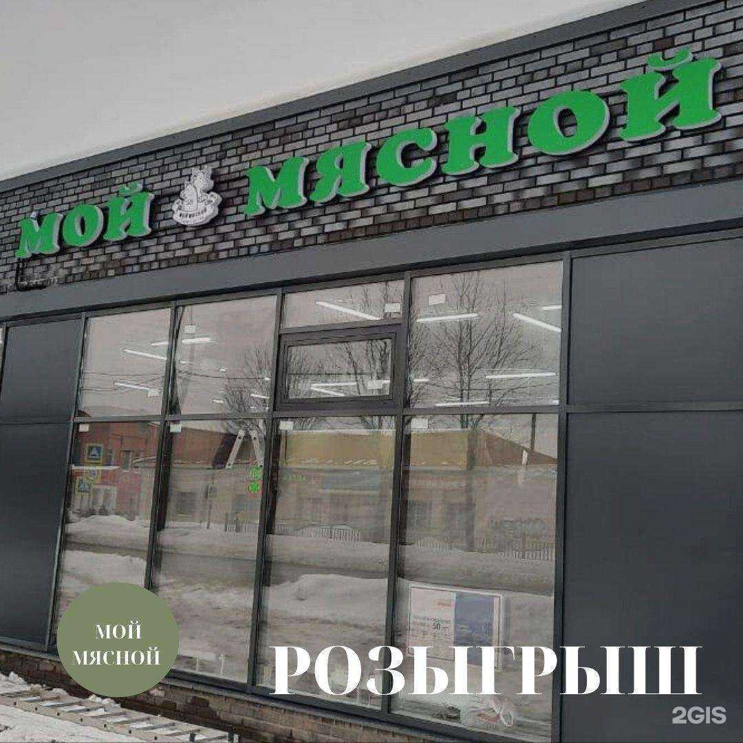 Отзывы на компанию Мой мясной в Ярославле c фото