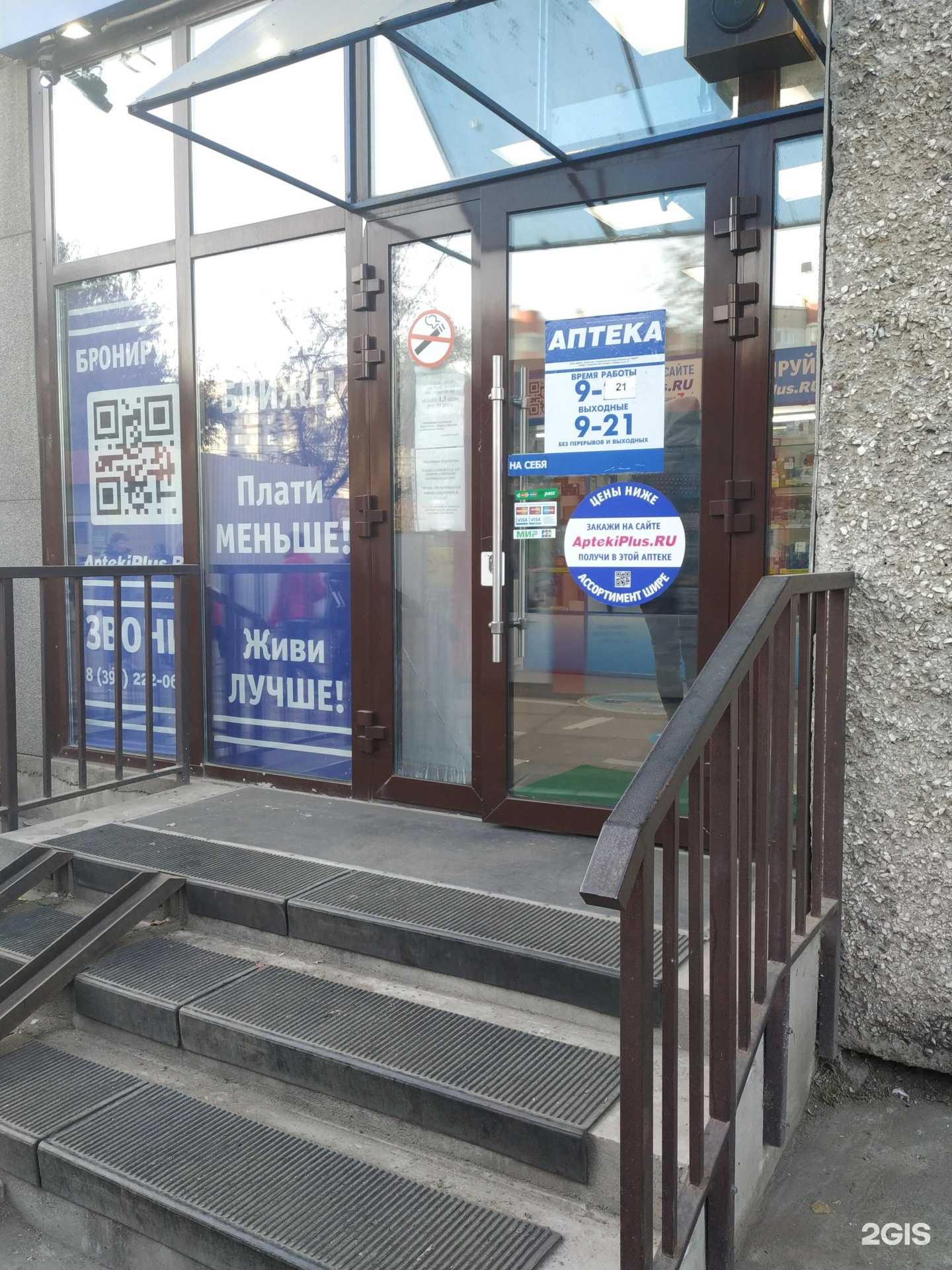 Отзывы на компанию Аптека Плюс в Красноярске c фото