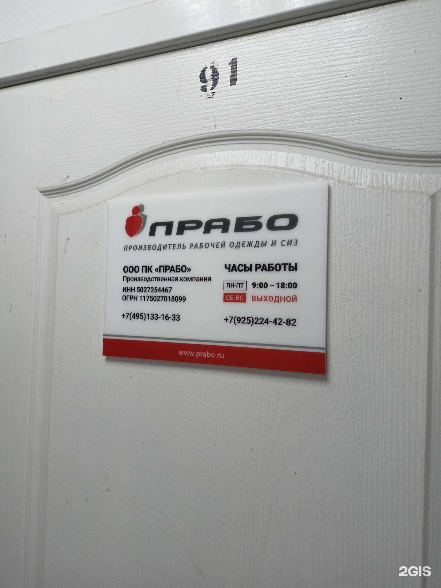 Отзывы на компанию Прабо в Раменском c фото