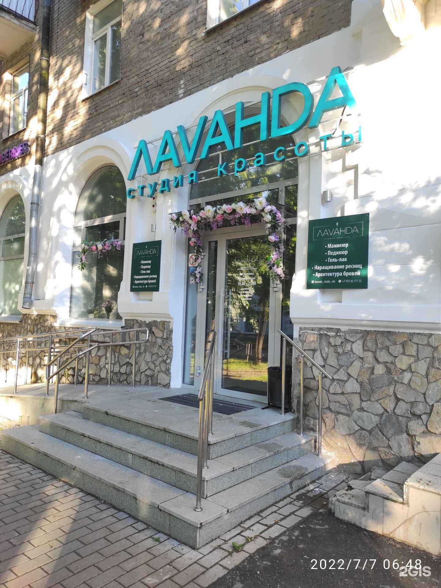 Отзывы на компанию Лаванда в Уфе c фото