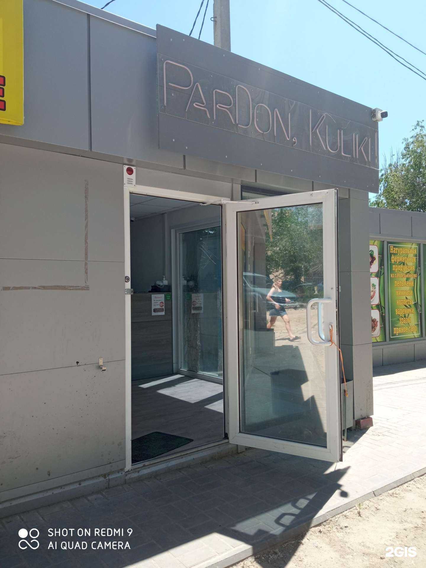 Отзывы на компанию ParDon, Kuliki! в Волгограде c фото