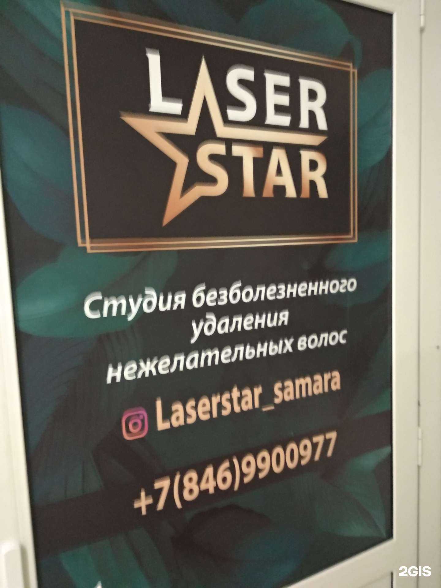 Отзывы на компанию Laserstar в Самаре c фото