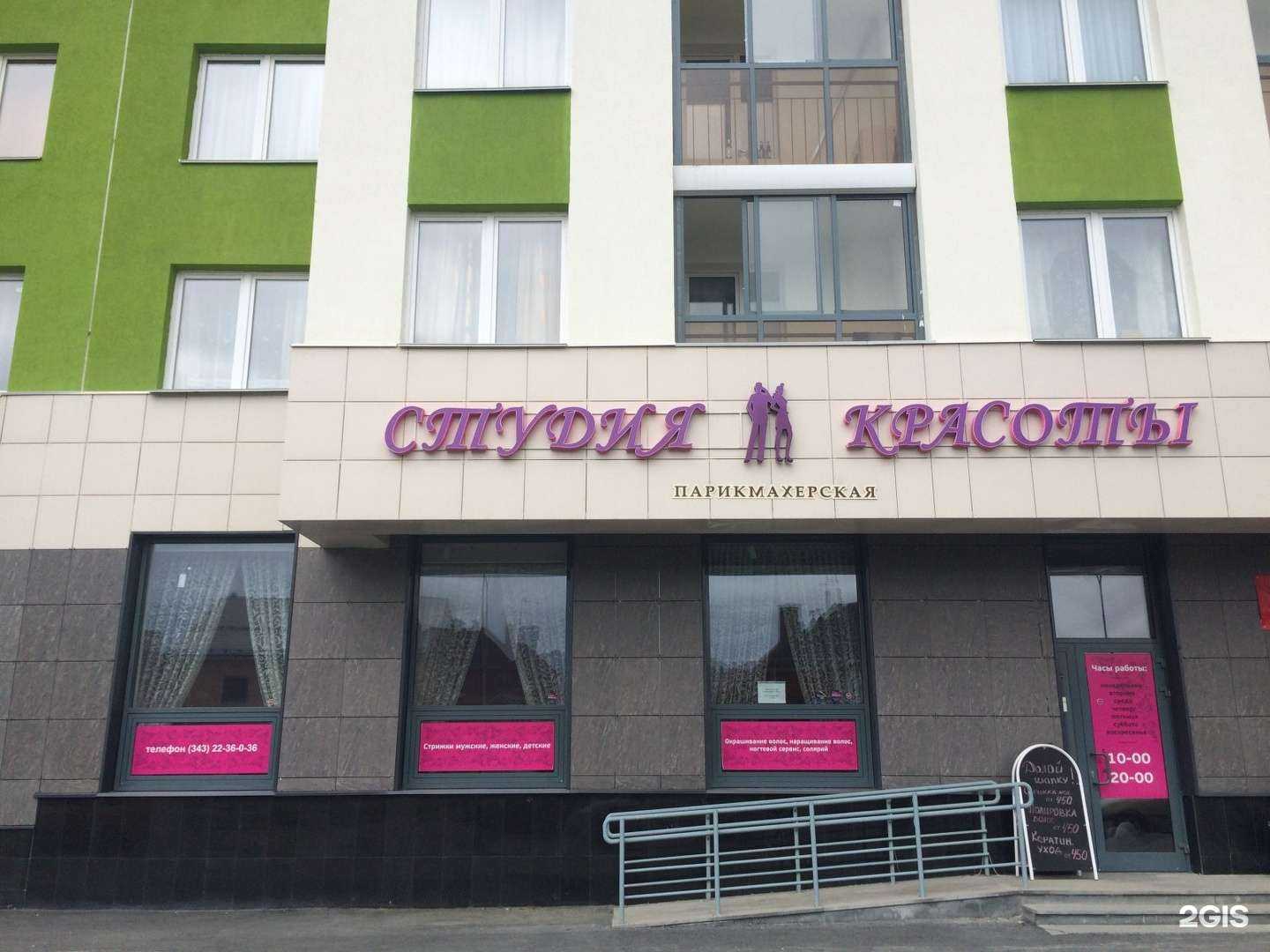 Отзывы на компанию Студия красоты в Екатеринбурге c фото