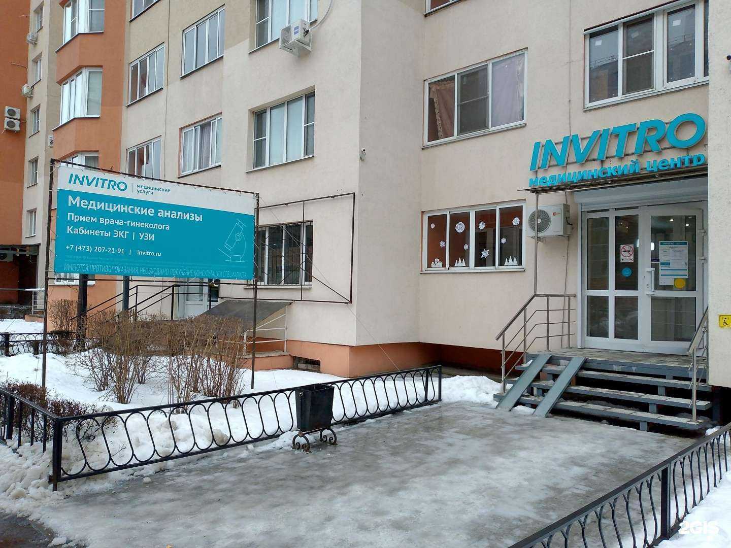 Отзывы на компанию INVITRO в Воронеже c фото