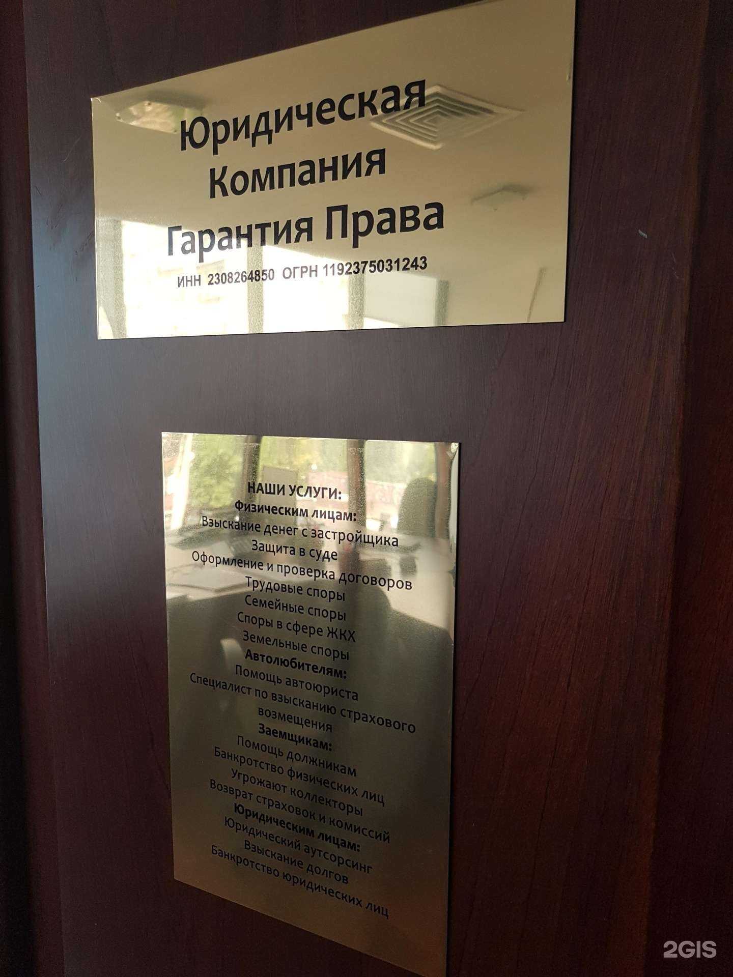 Отзывы на компанию Гарантия Права в Краснодаре c фото