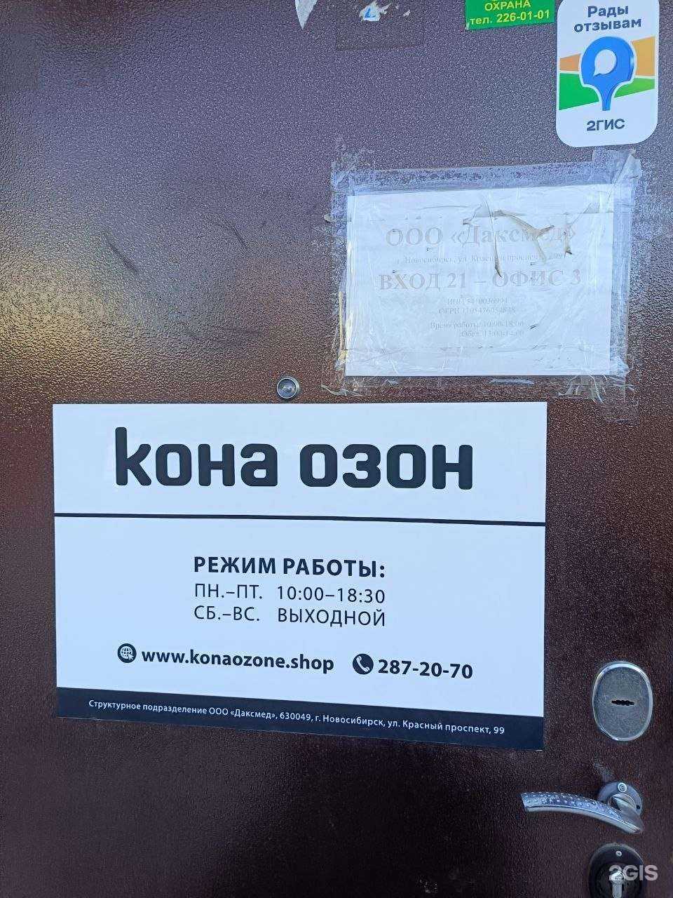 Отзывы на компанию Kona Ozone в г. Новосибирск c фото