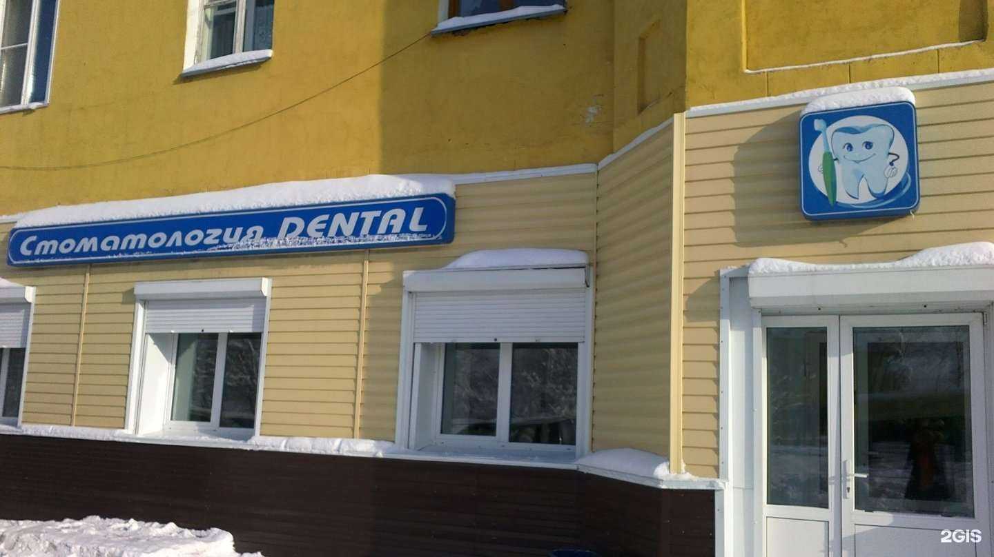 Отзывы на компанию Дентал в г. Прокопьевск c фото