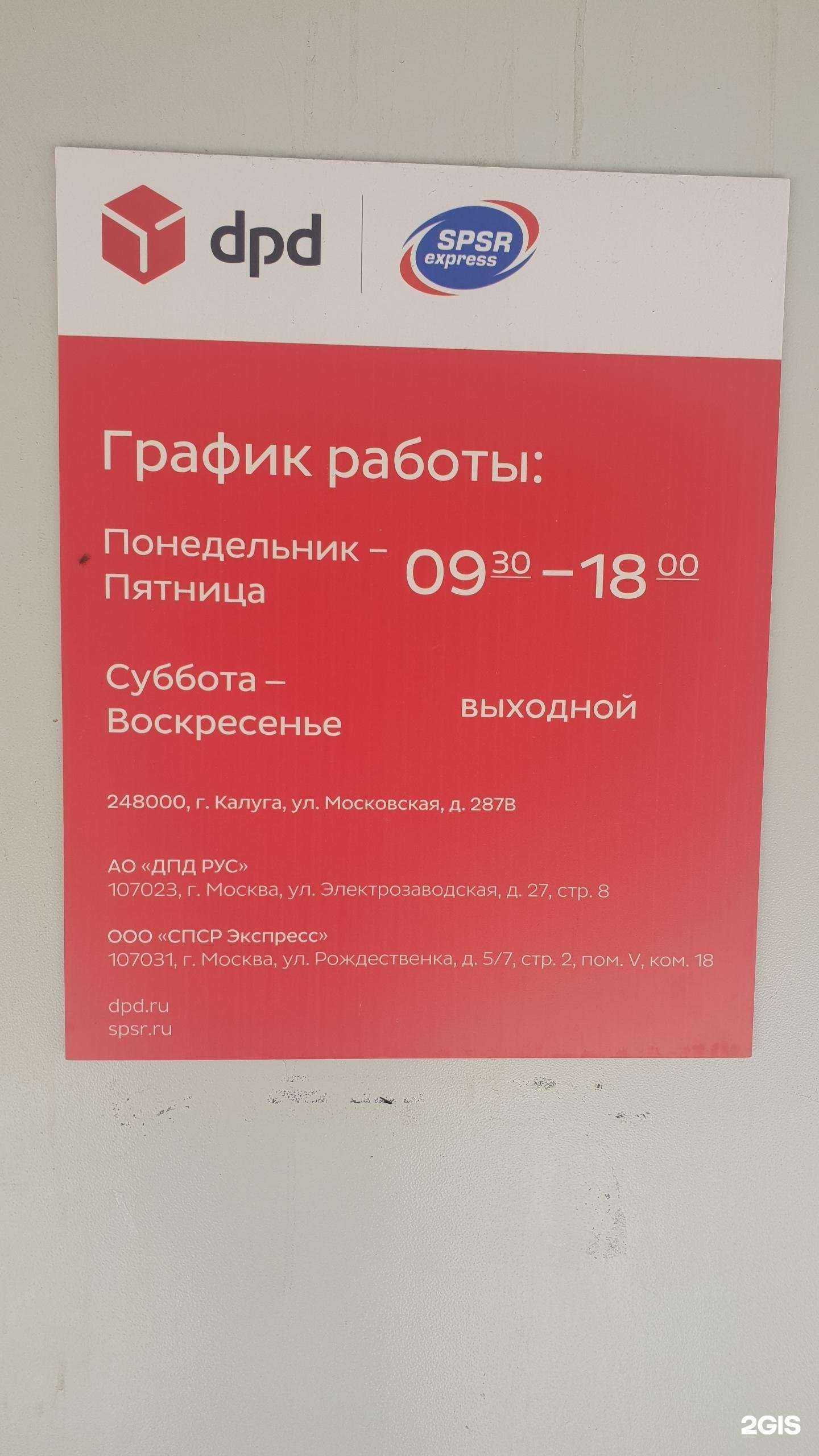 Отзывы на компанию DPD в Калуге c фото