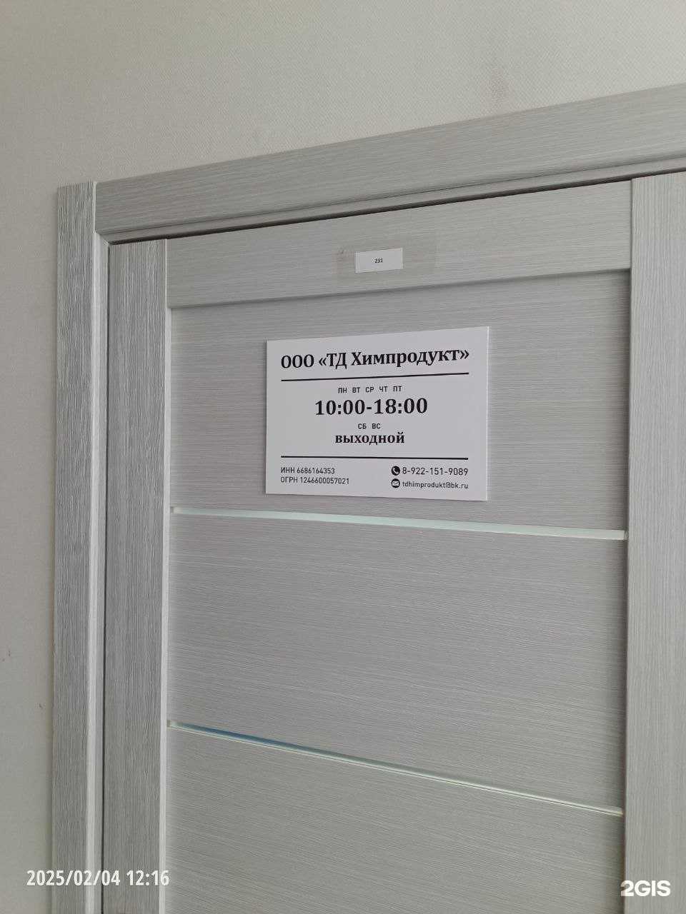 Отзывы на компанию Тд Химпродукт в г. Екатеринбург c фото