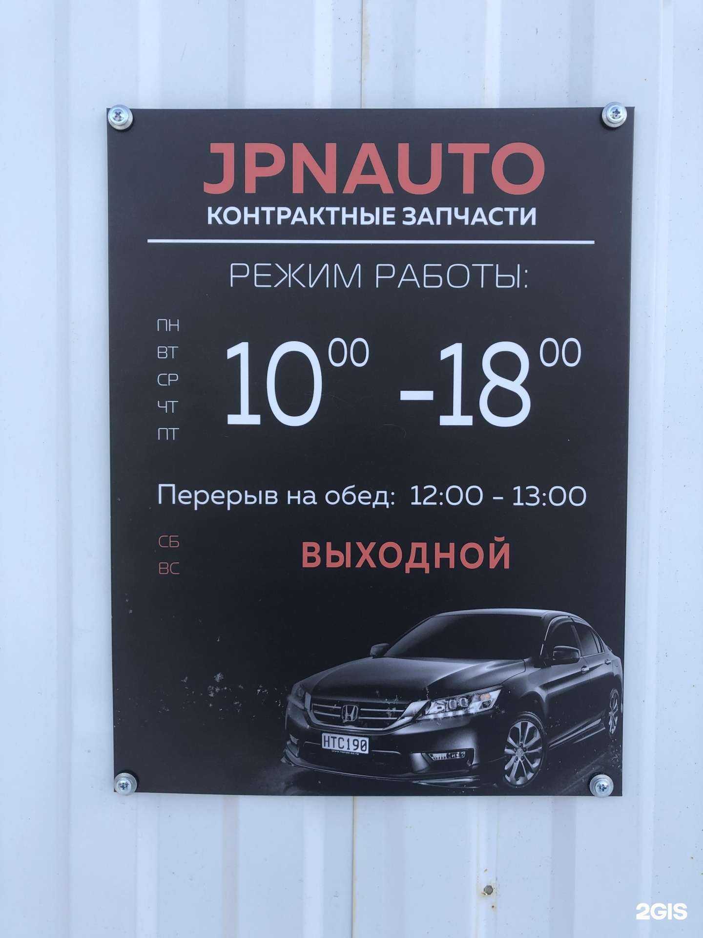 Отзывы на компанию Jpnauto в Уфе c фото