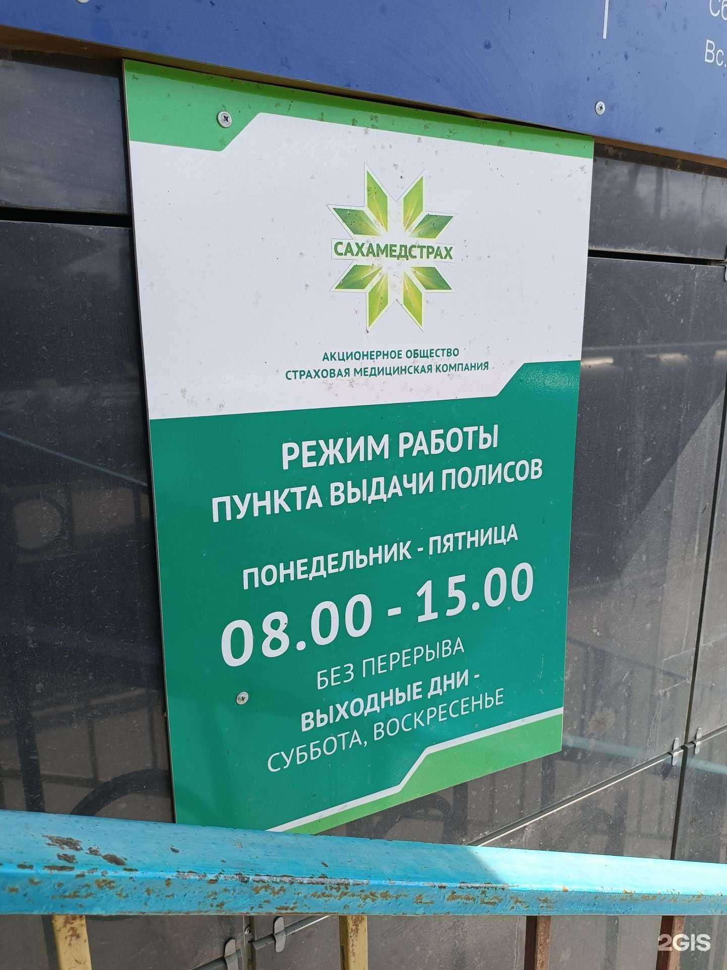 Отзывы на компанию Сахамедстрах в г. Якутск c фото