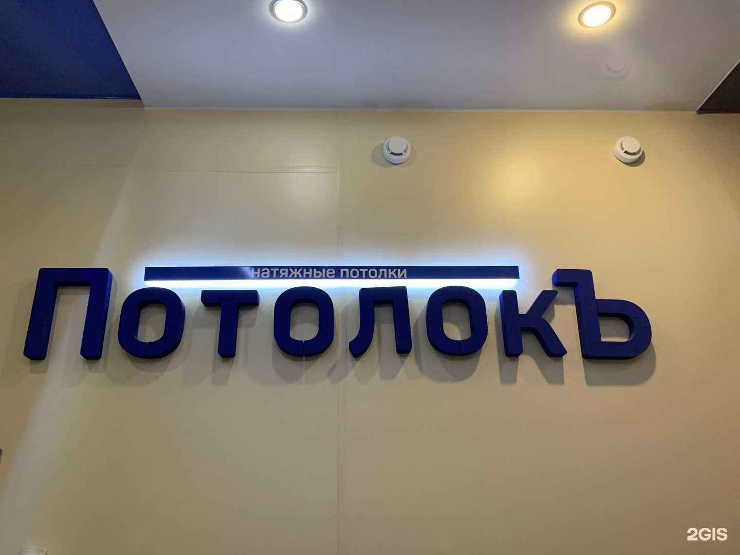 Отзывы на компанию Потолокъ в г. Северодвинск c фото