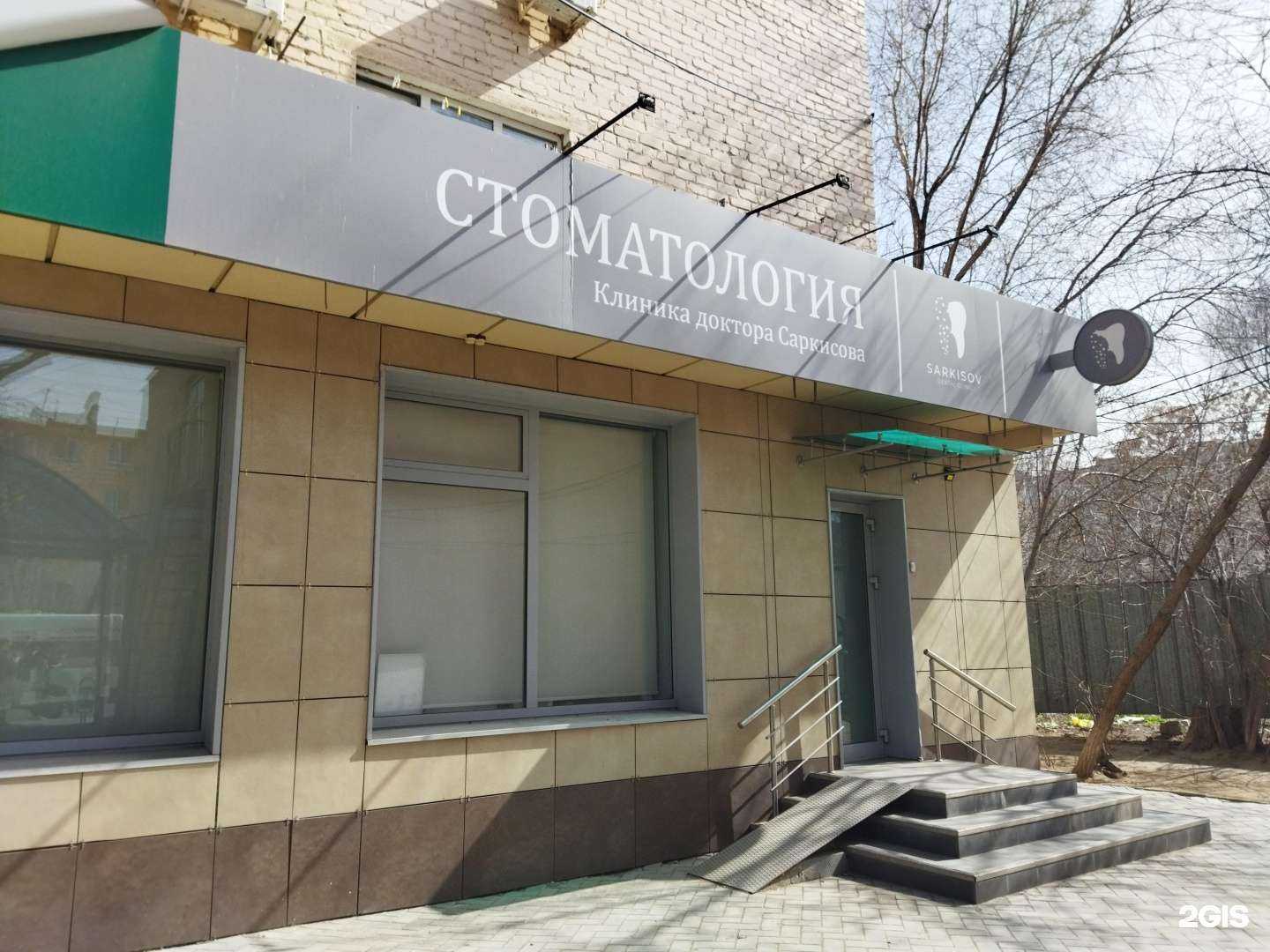 Отзывы на компанию Стоматологическая клиника доктора Саркисова в Астрахани c фото