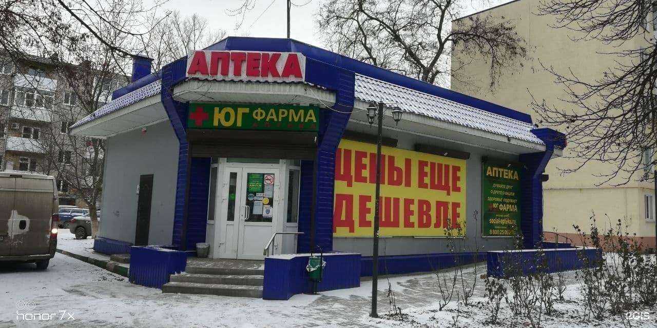 Отзывы на компанию Юг фарма в г. Батайск c фото