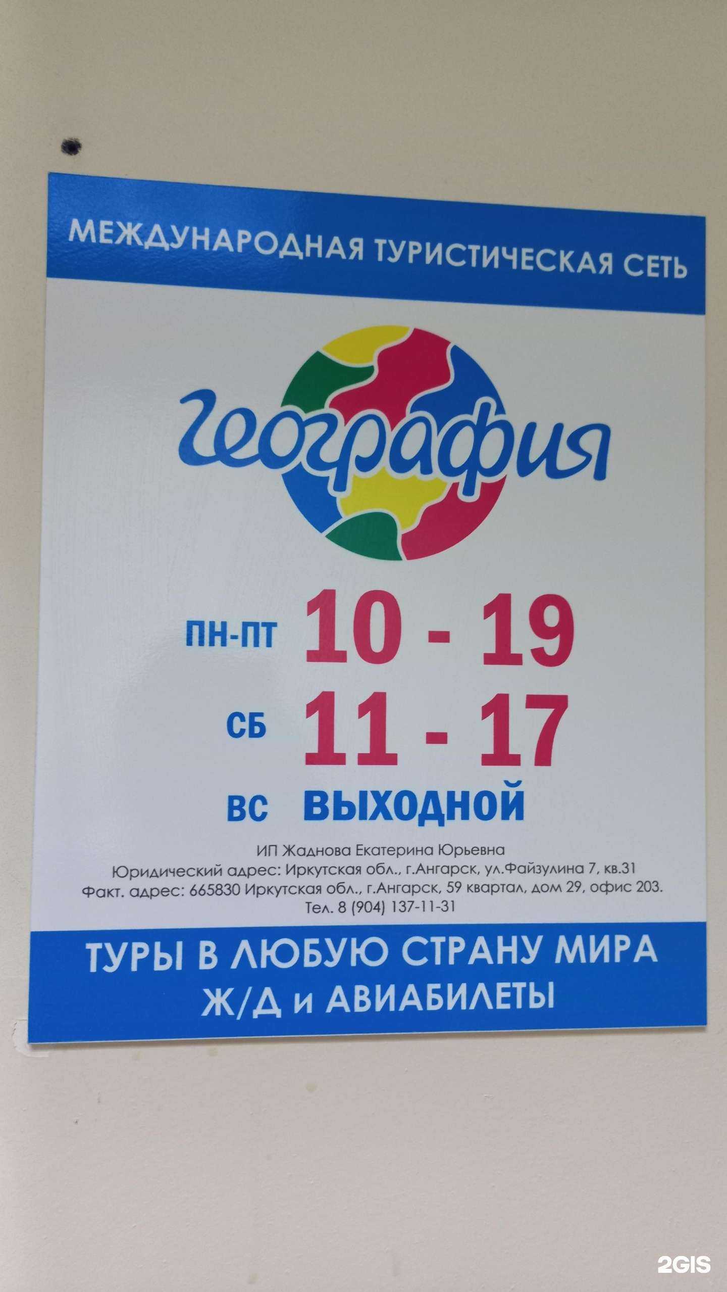 Отзывы на компанию География в Ангарске c фото