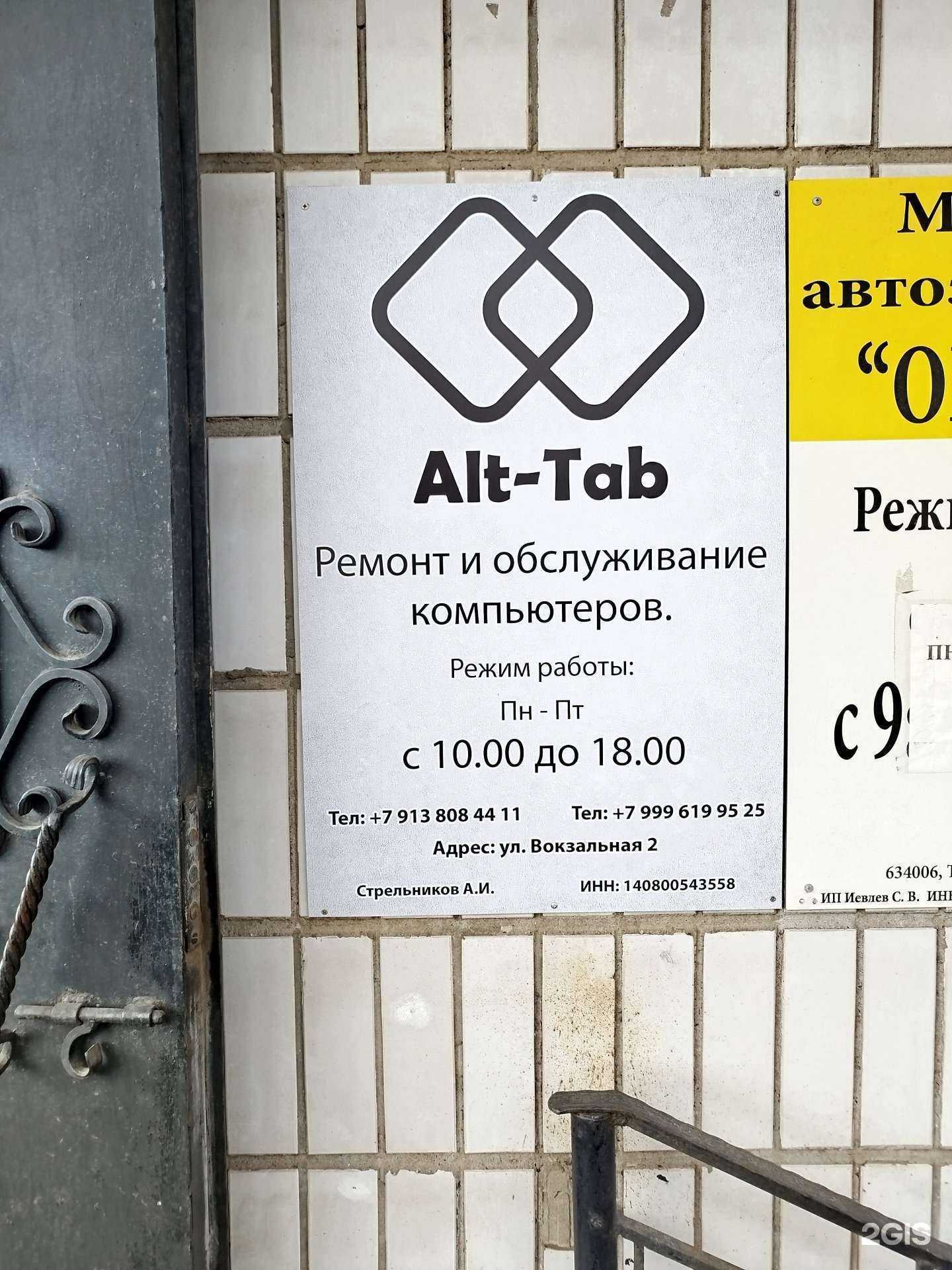 Отзывы на компанию Alt-Tab в г. Томск c фото
