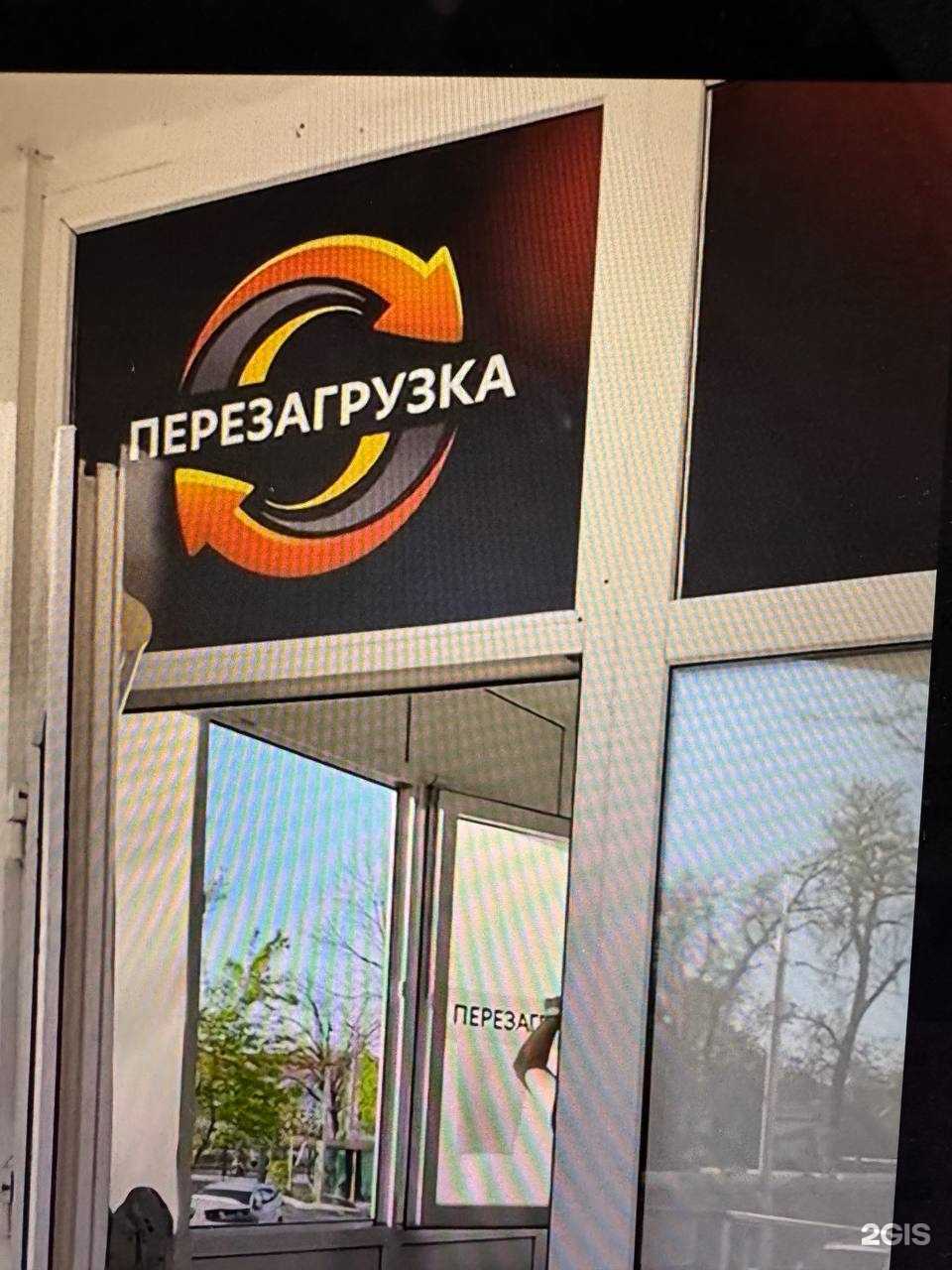 Отзывы на компанию Перезагрузка в Краснодаре c фото