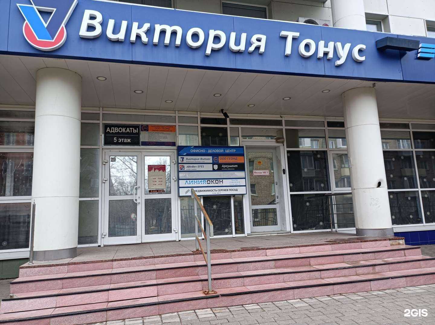 Отзывы на компанию Виктория Тонус в Сергиеве Посаде c фото