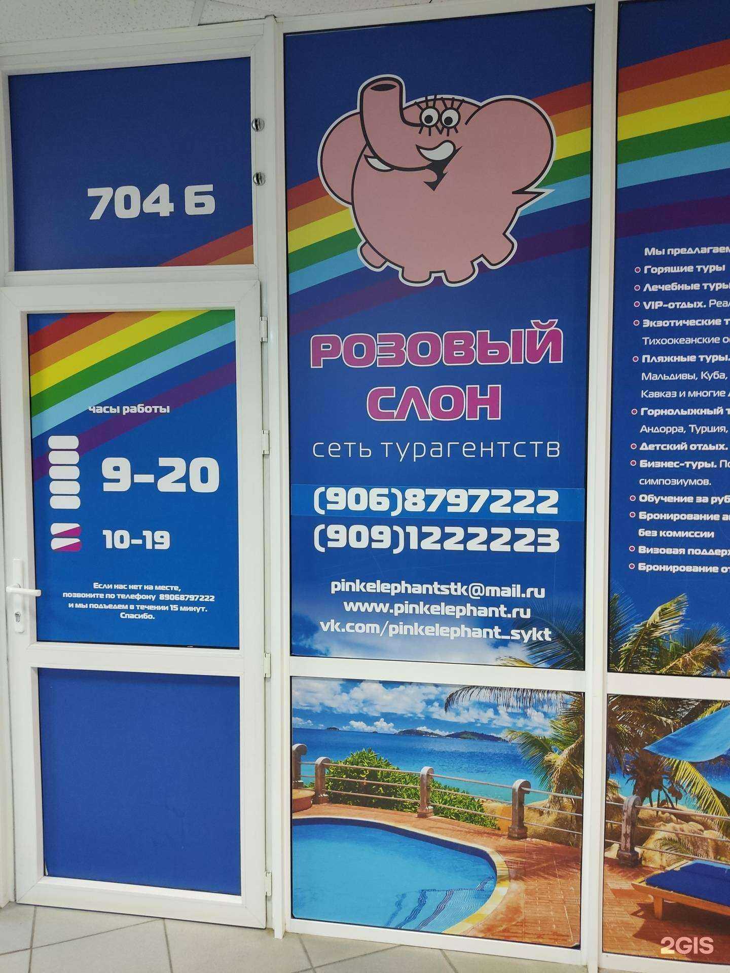 Отзывы на компанию Розовый слон в Сыктывкаре c фото