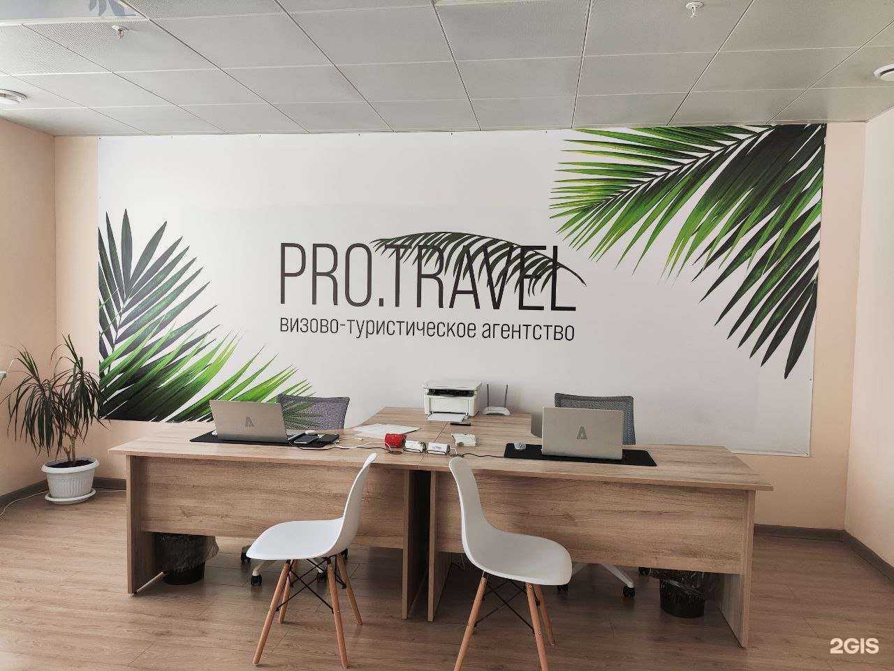 Отзывы на компанию Pro.Travel в г. Ставрополь c фото