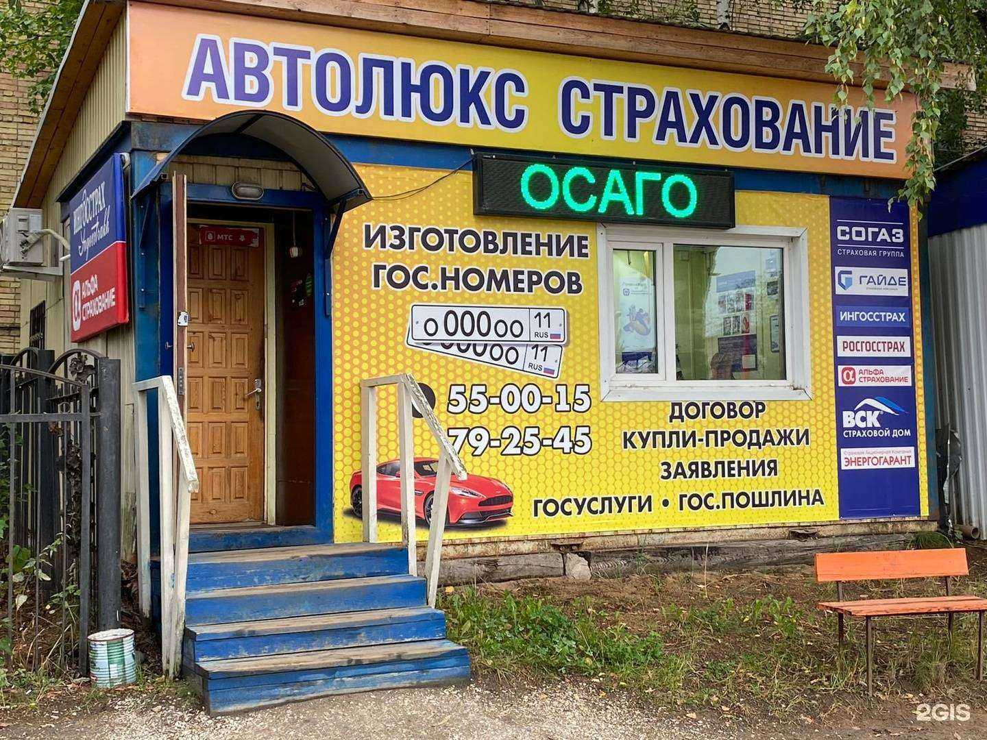 Отзывы на компанию Автолюкс-Страхование в г. Сыктывкар c фото