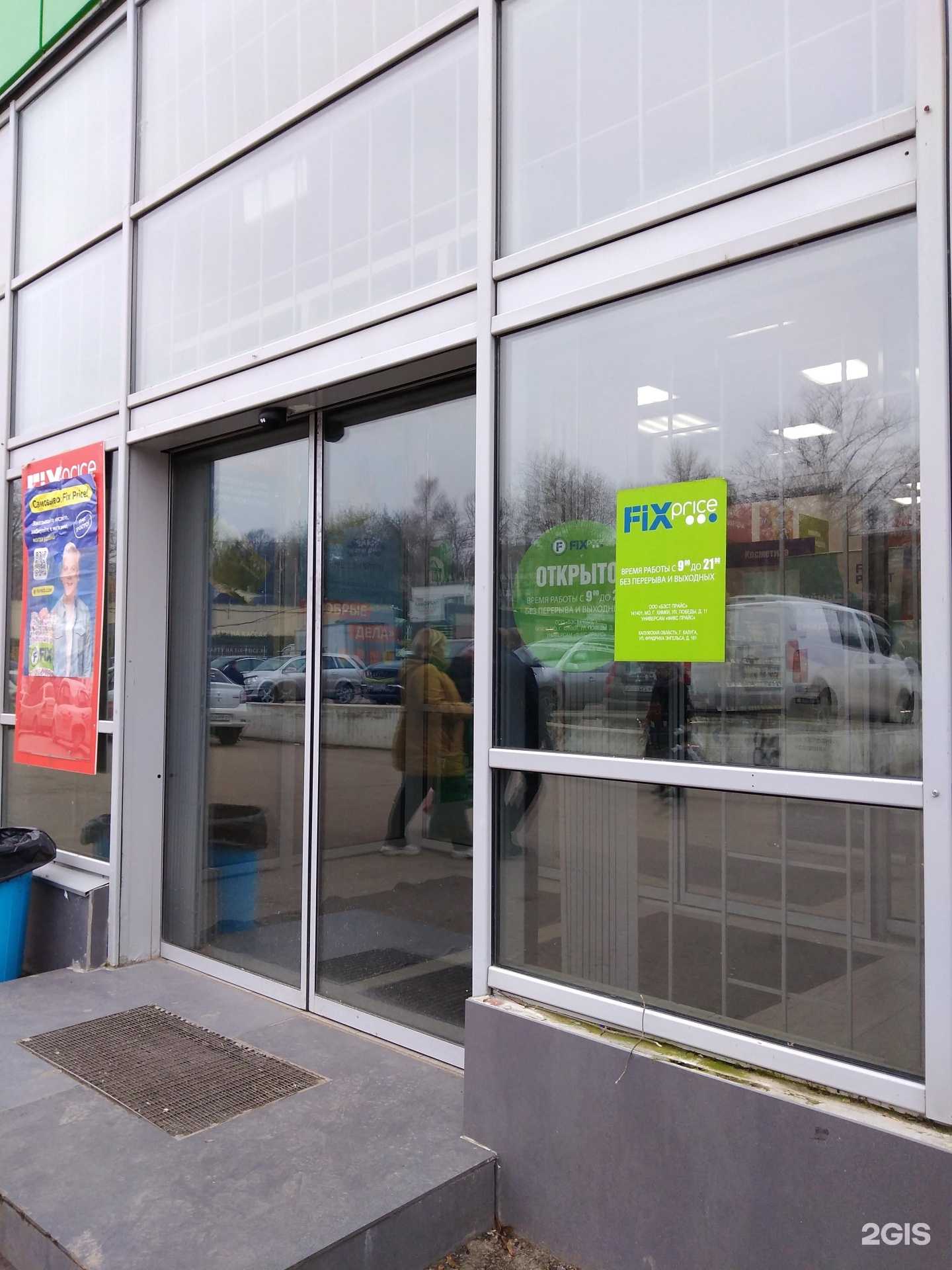 Отзывы на компанию Fix Price в г. Калуга c фото