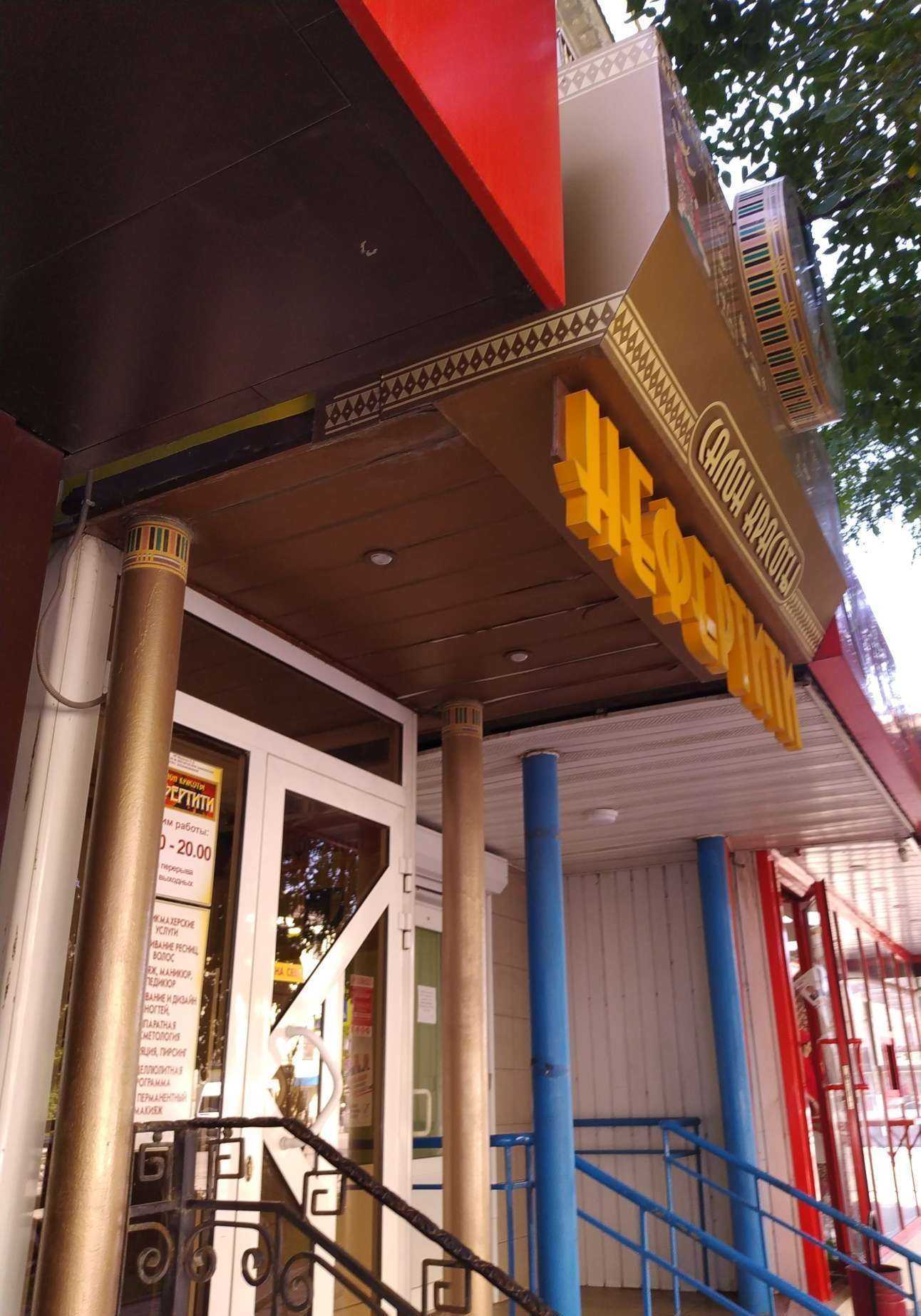 Отзывы на компанию Нефертити в Волгограде c фото