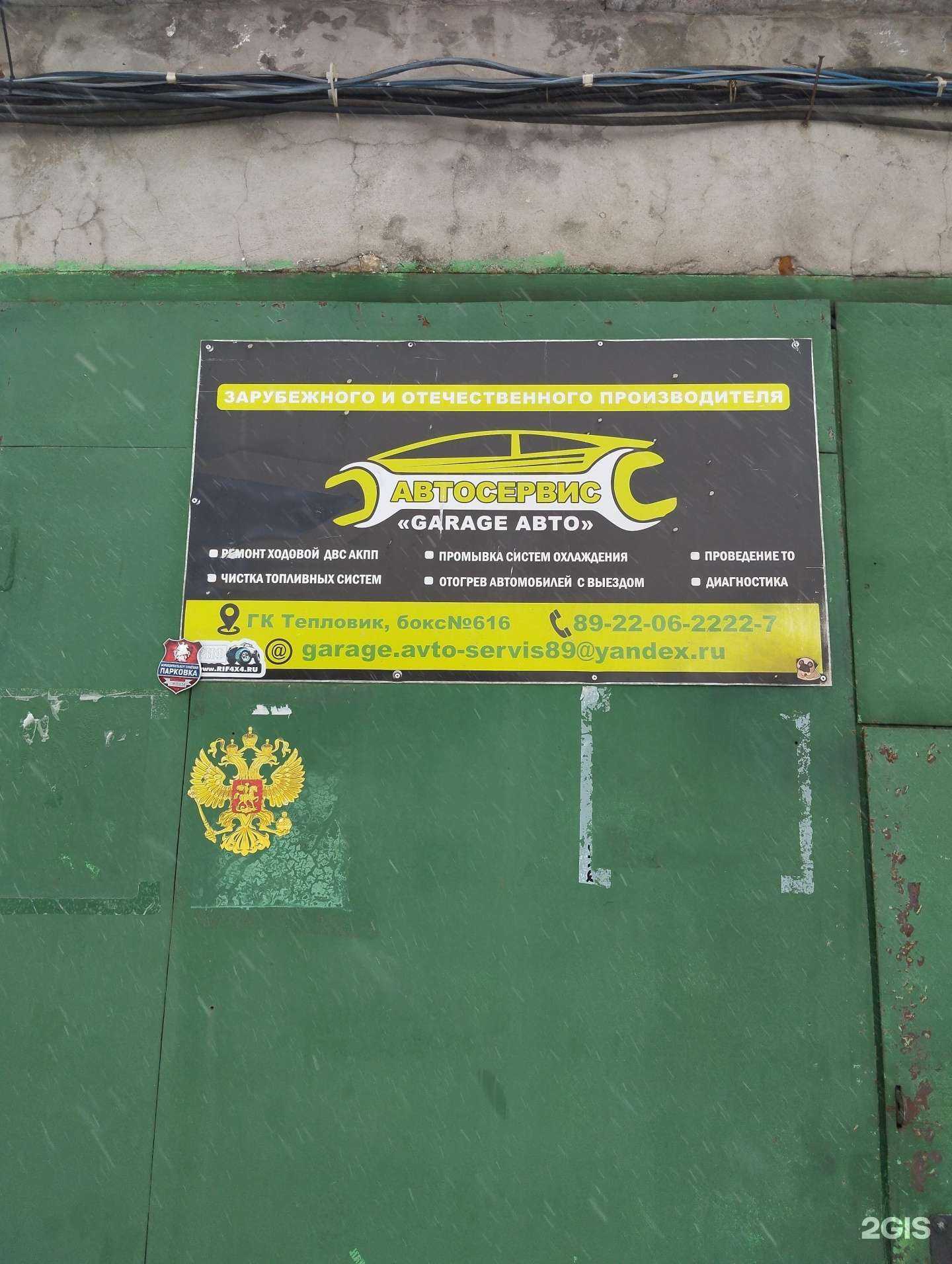 Отзывы на компанию Garage.Авто в Ноябрьске c фото
