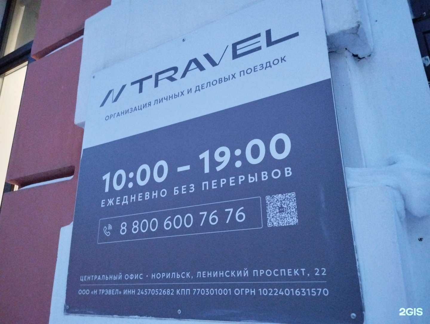 Отзывы на компанию NTravel в Норильске c фото