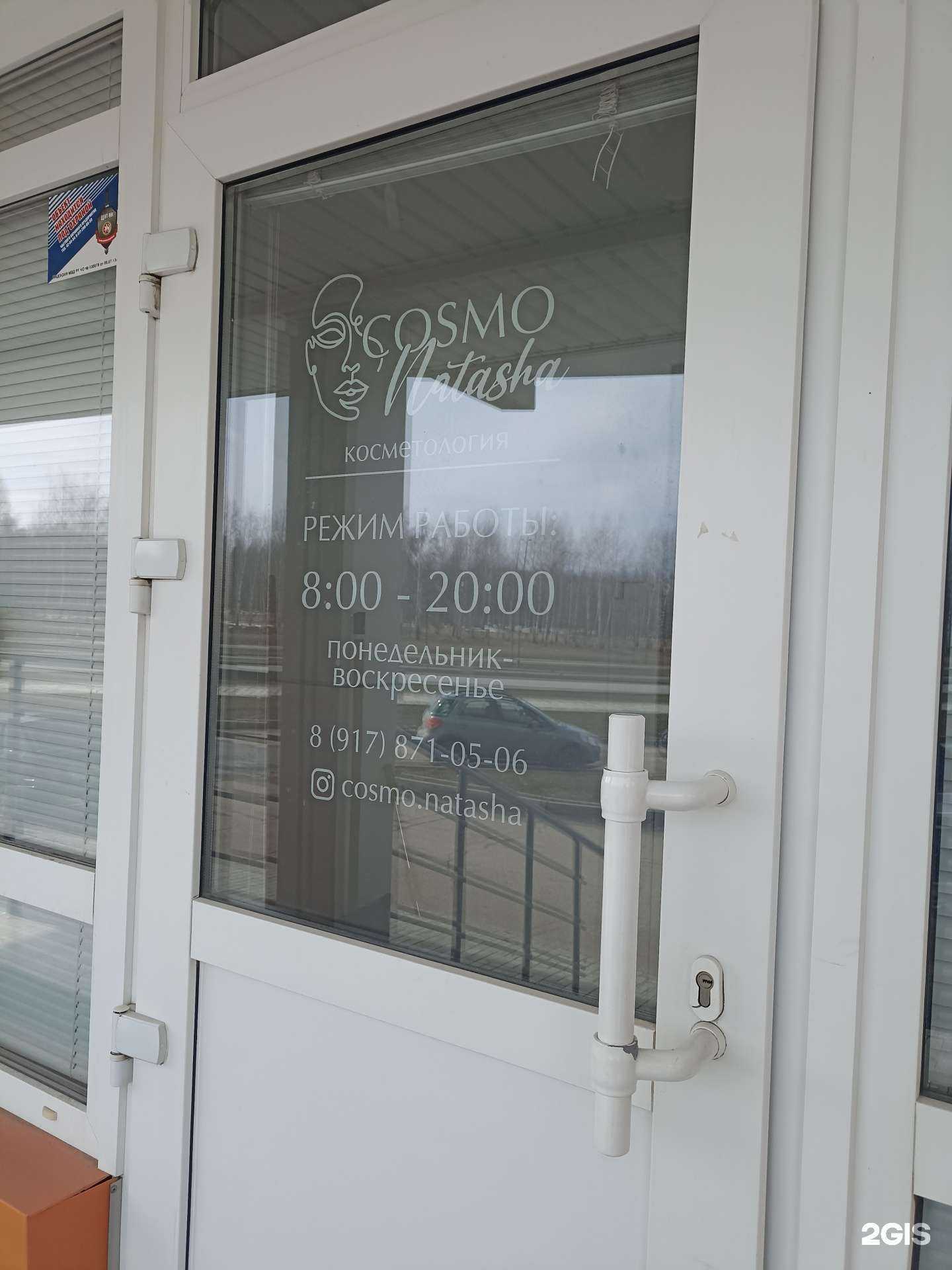 Отзывы на компанию Cosmo Natasha в Нижнекамске c фото