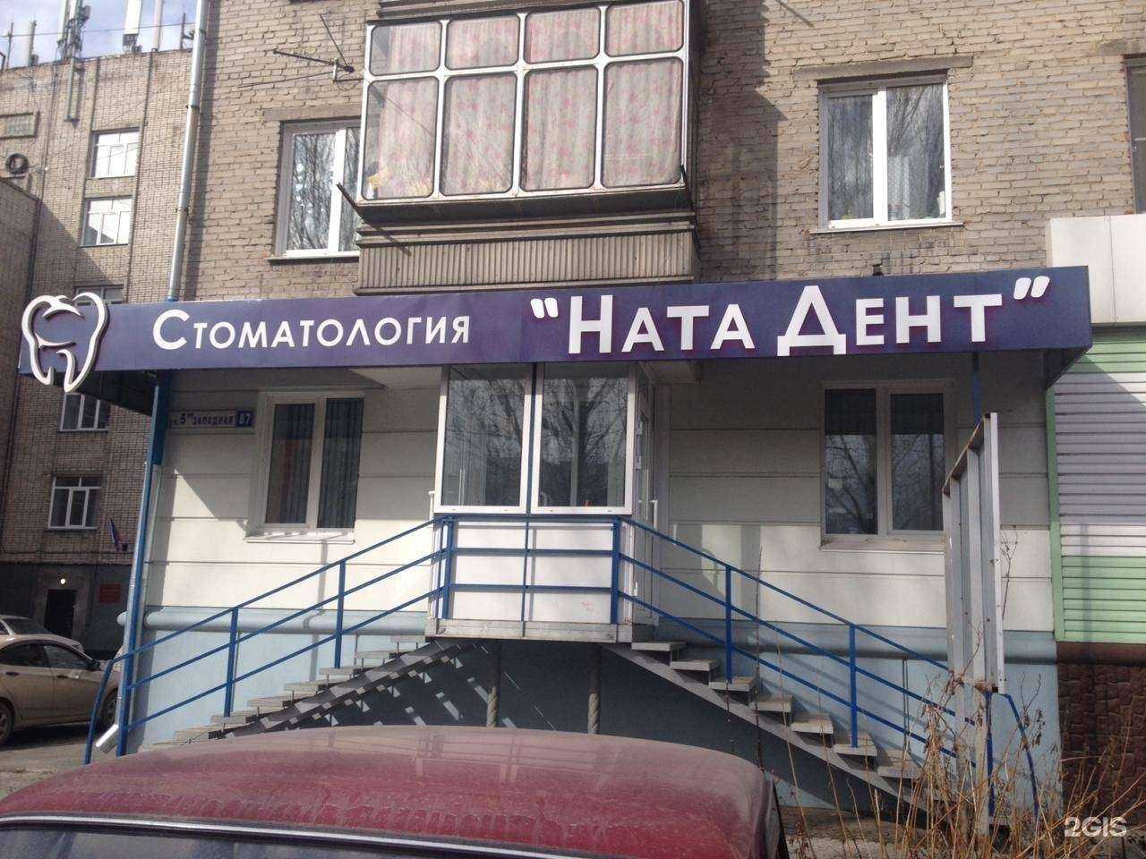 Отзывы на компанию Натадент в г. Барнаул c фото