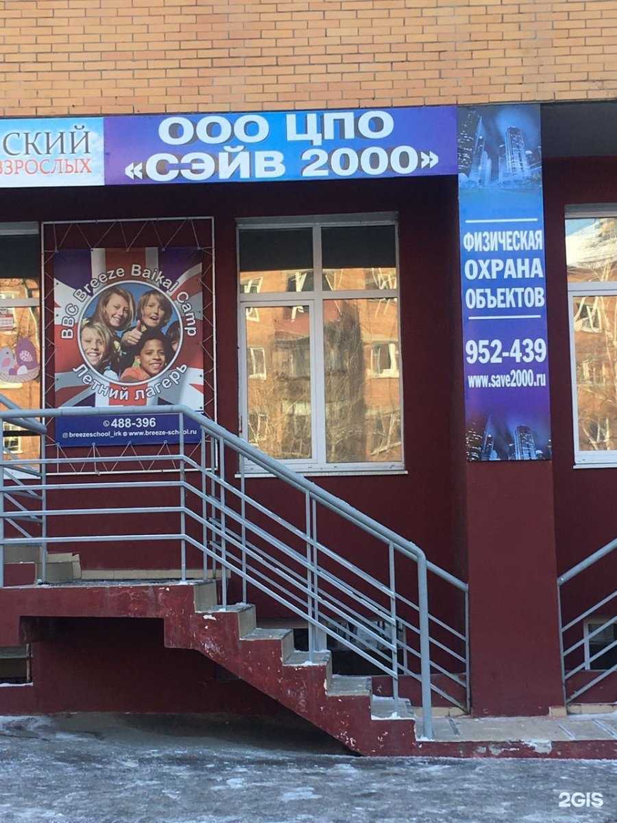 Отзывы на компанию Сэйв 2000 в Иркутске c фото