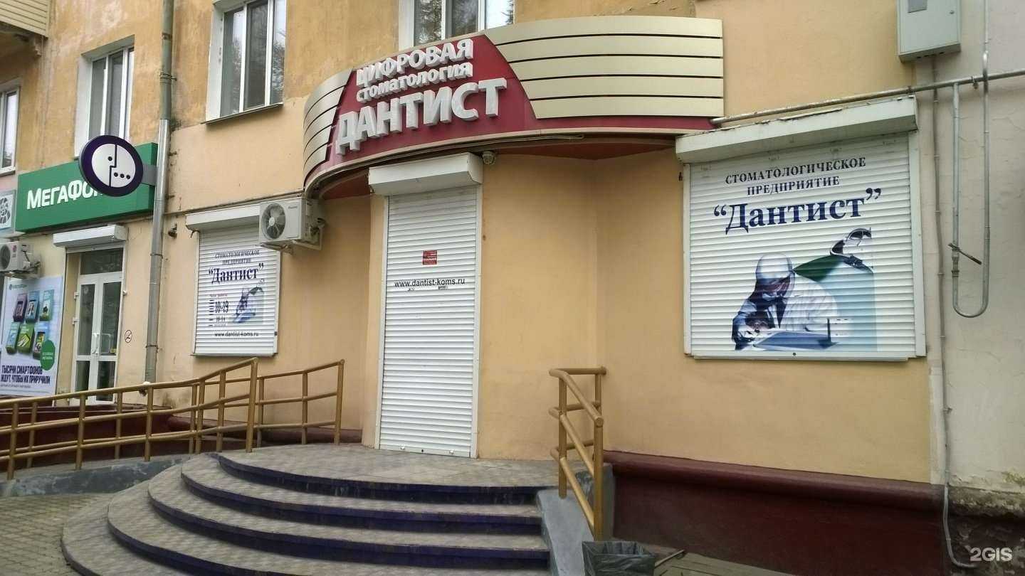 Отзывы на компанию Дантист в Комсомольске-на-Амуре c фото