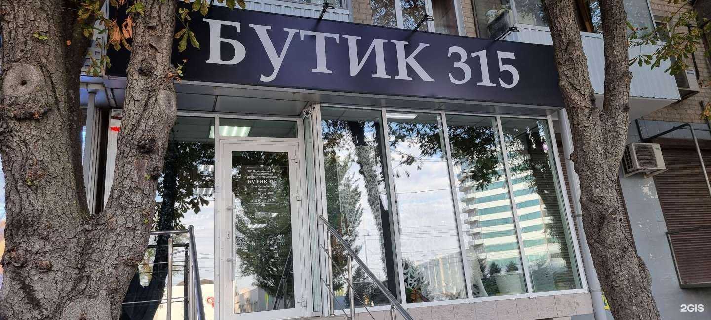 Отзывы на компанию Boutique 315 в г. Ростов-на-Дону c фото