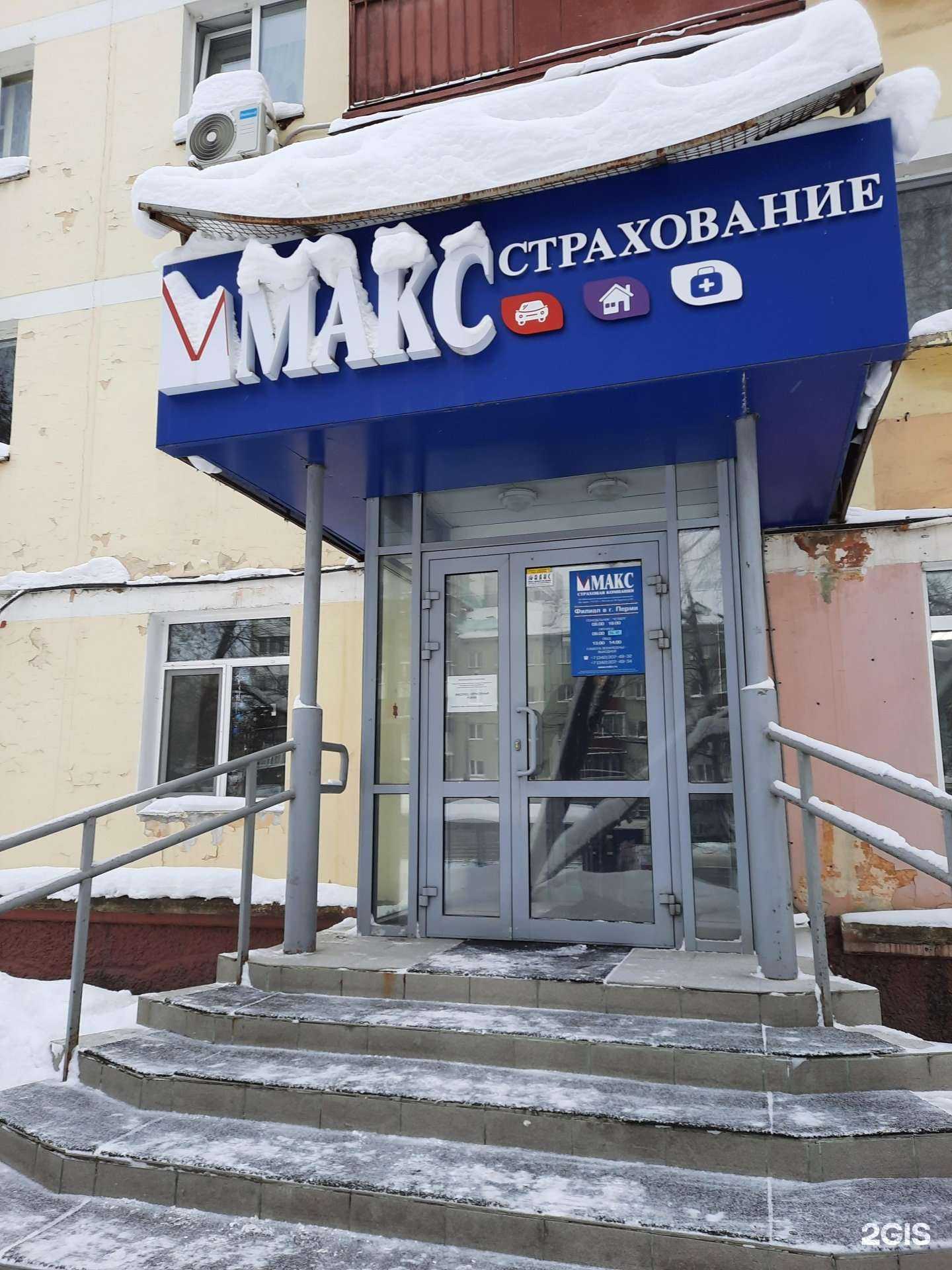 Отзывы на компанию МАКС в Перми c фото