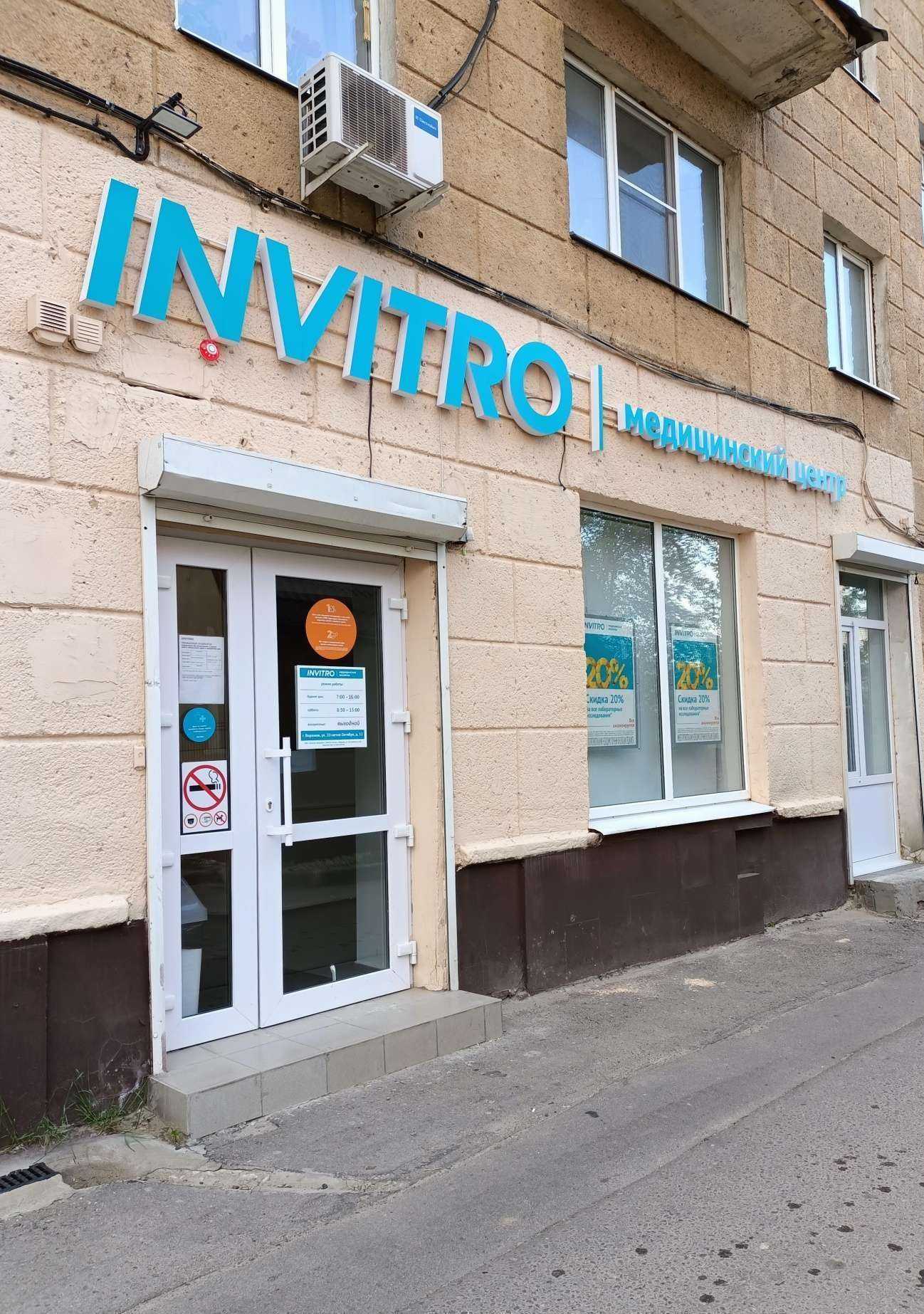 Отзывы на компанию INVITRO в Воронеже c фото