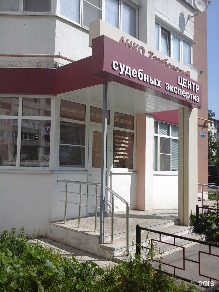 Отзывы на компанию Тамбовский центр судебных экспертиз в Тамбове c фото