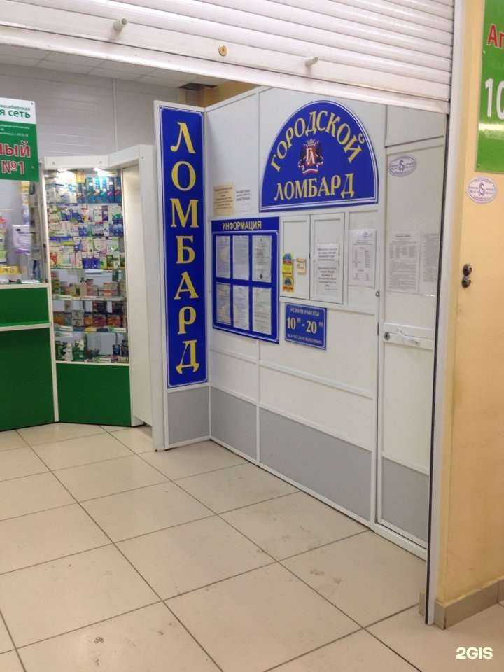 Отзывы на компанию Городской ломбард в Новосибирске c фото