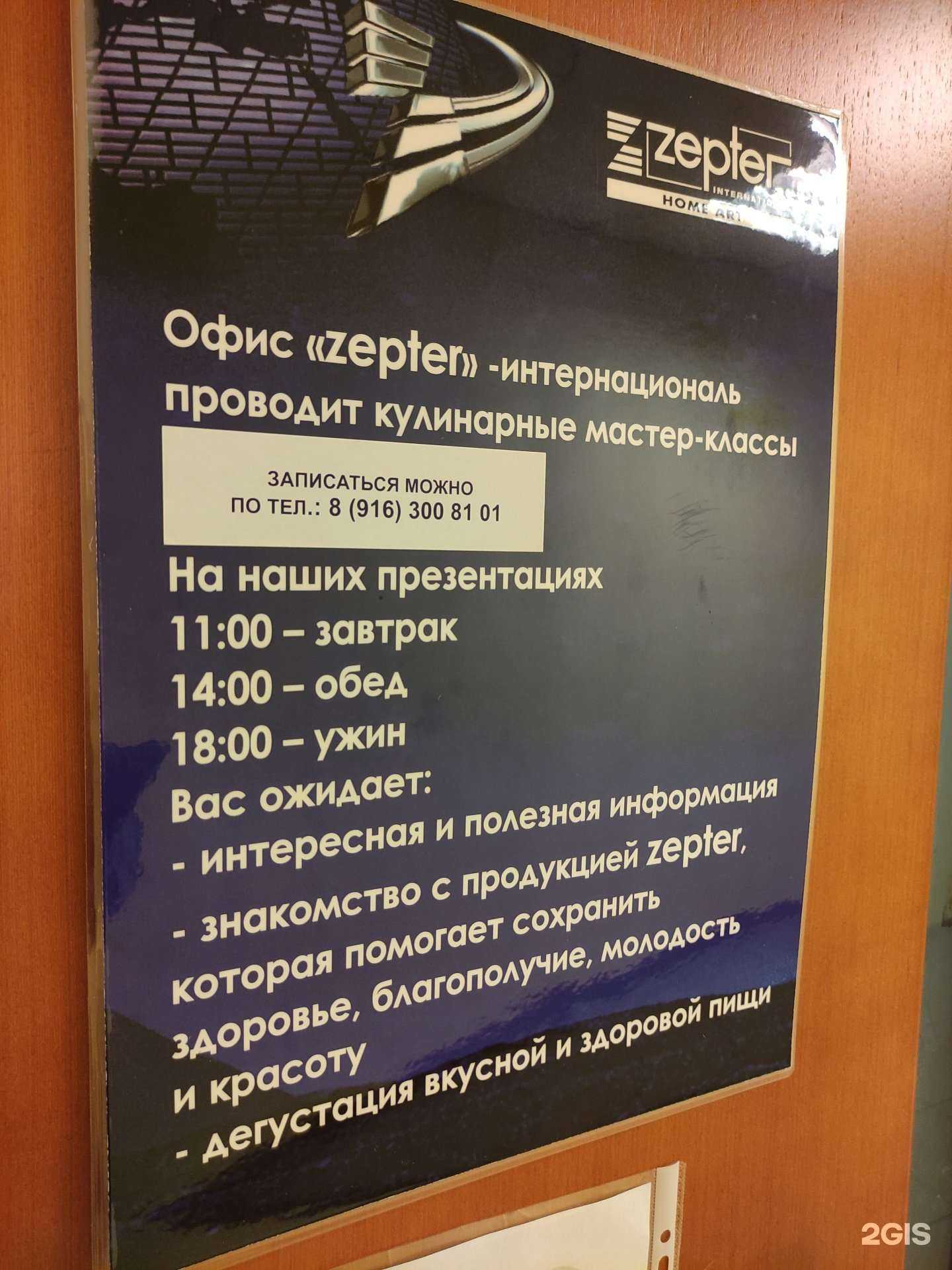 Отзывы на компанию Zepter в Щёлкове c фото