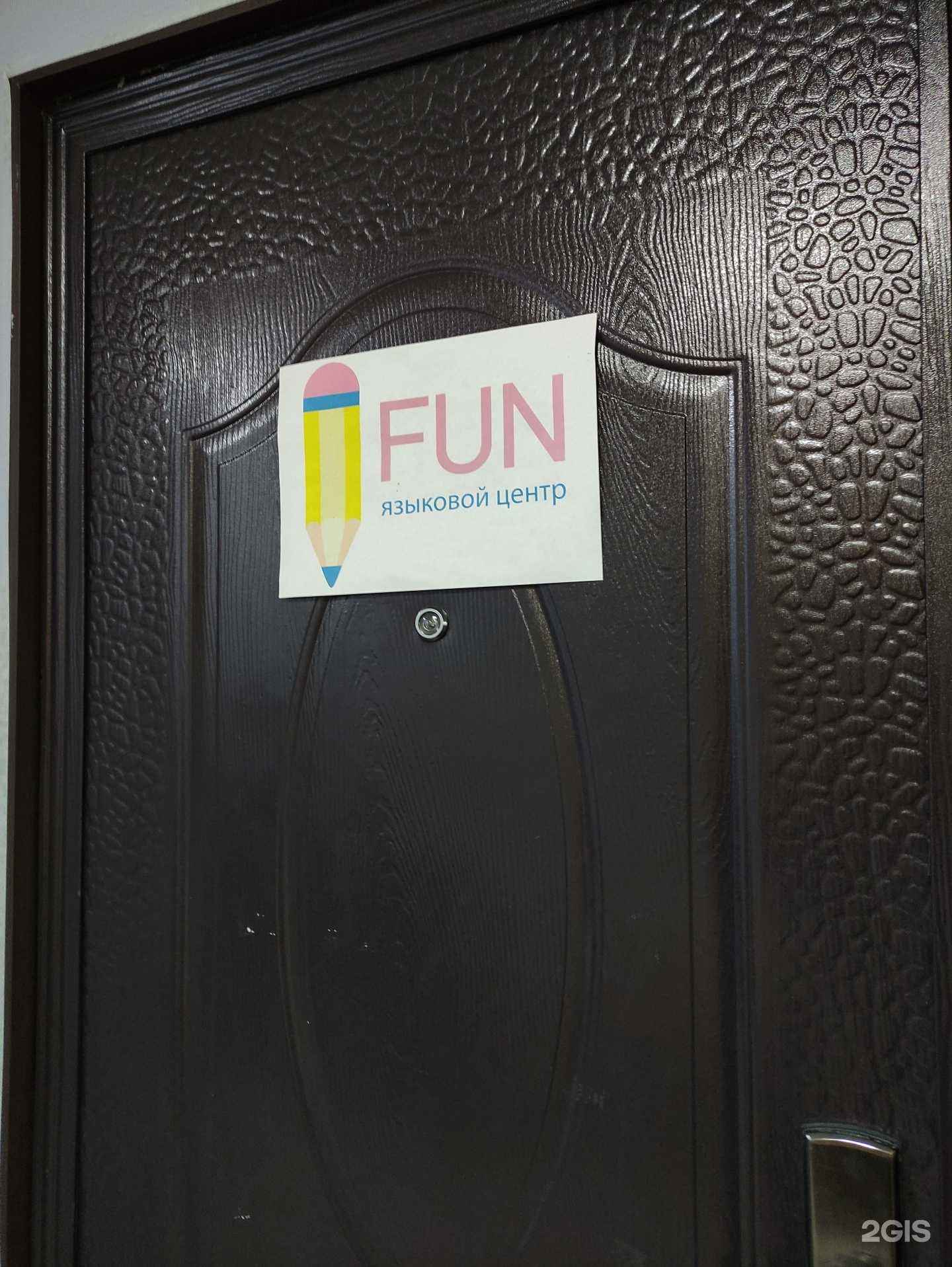 Отзывы на компанию Fun в Подольске c фото