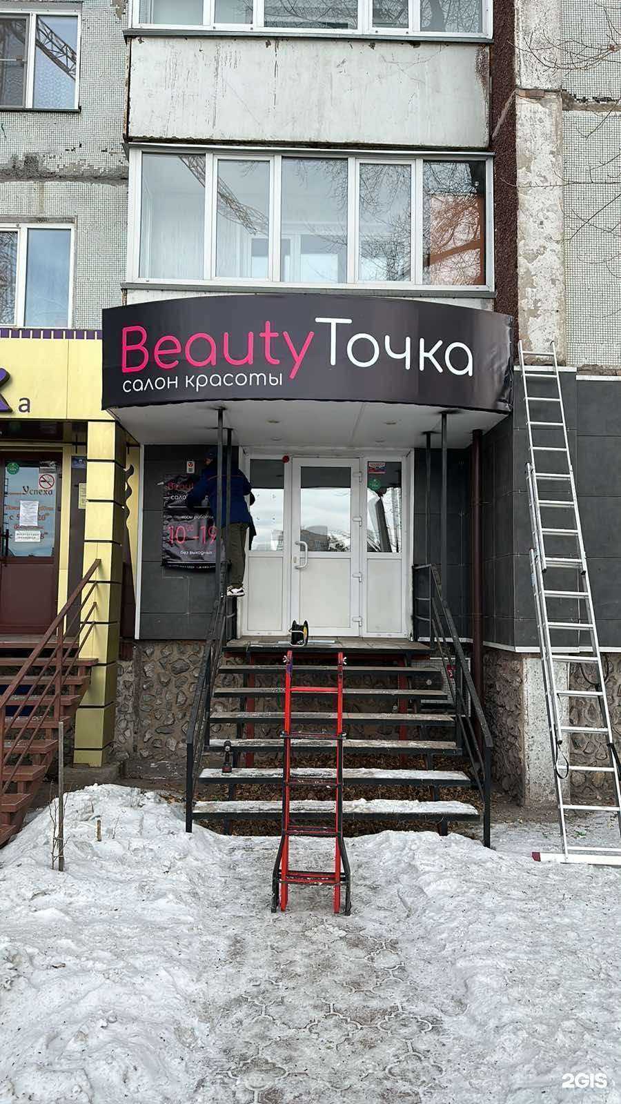 Отзывы на компанию Beauty Точка в Абакане c фото