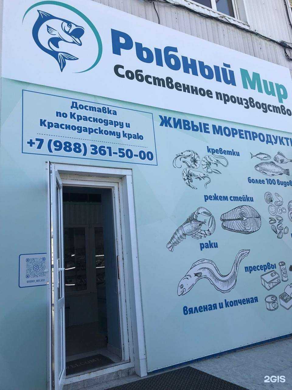 Отзывы на компанию Рыбный мир в г. Краснодар c фото