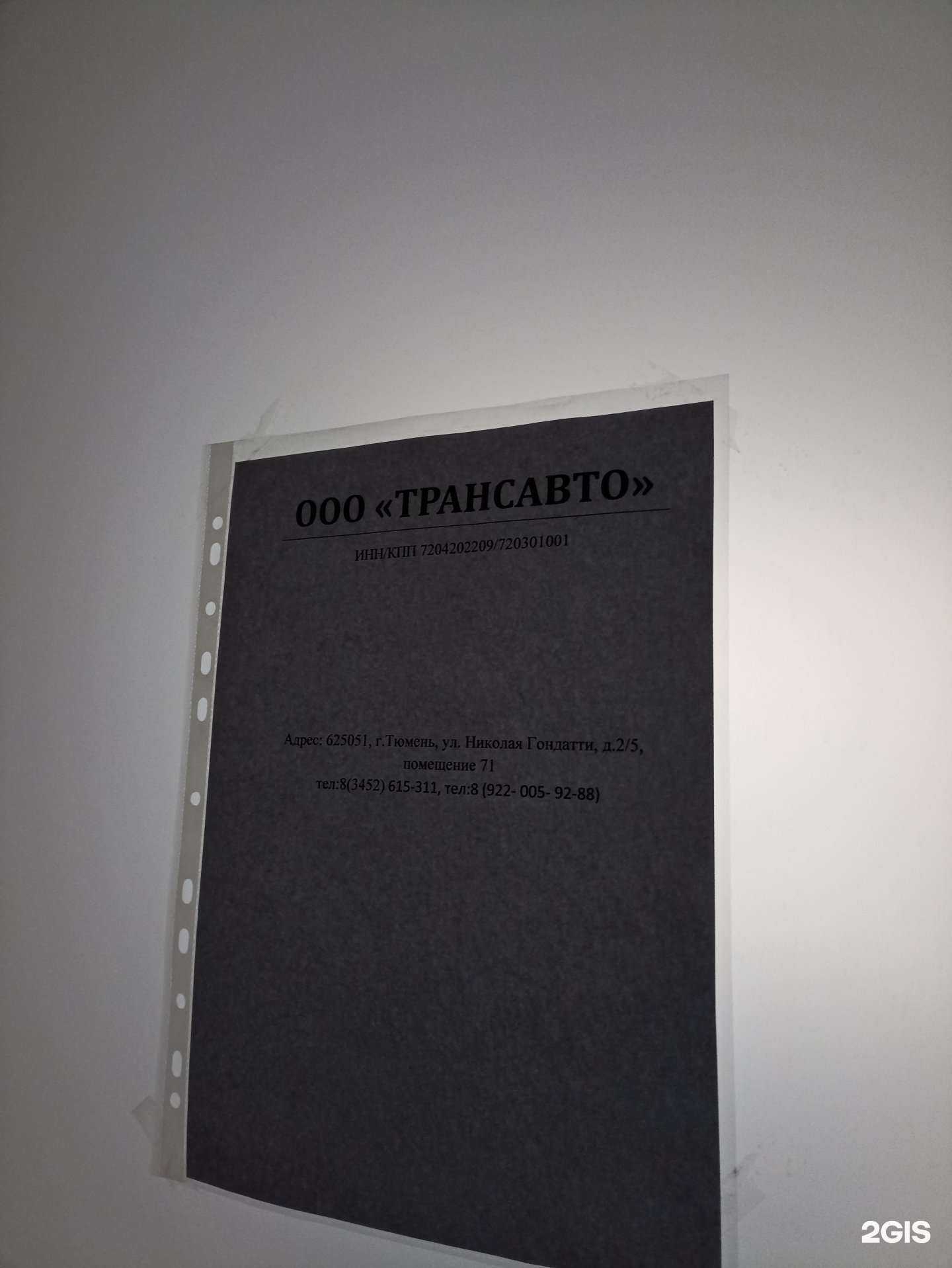 Отзывы на компанию ТрансАвто в Тюмени c фото