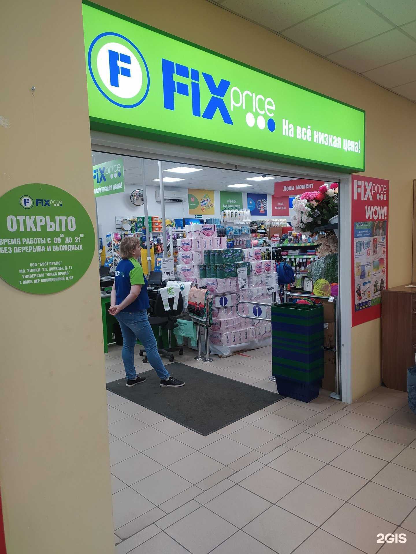 Отзывы на компанию Fix Price в г. Омск c фото