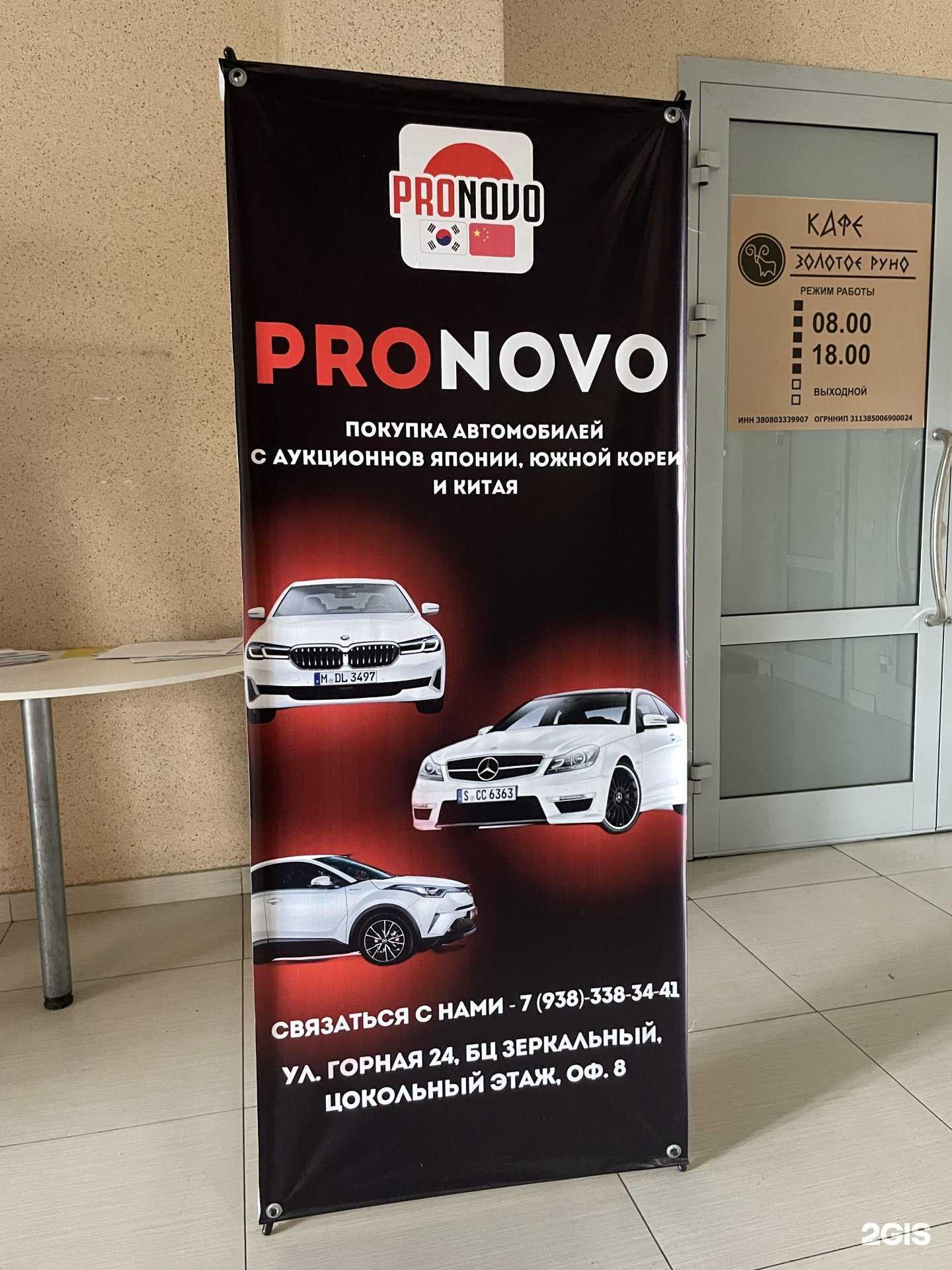 Отзывы на компанию Pronovo в Иркутске c фото