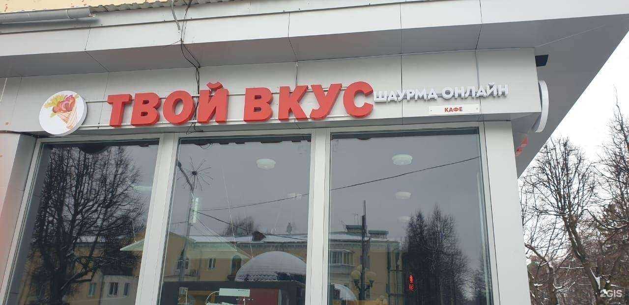 Отзывы на компанию Твой вкус в г. Йошкар-Ола c фото