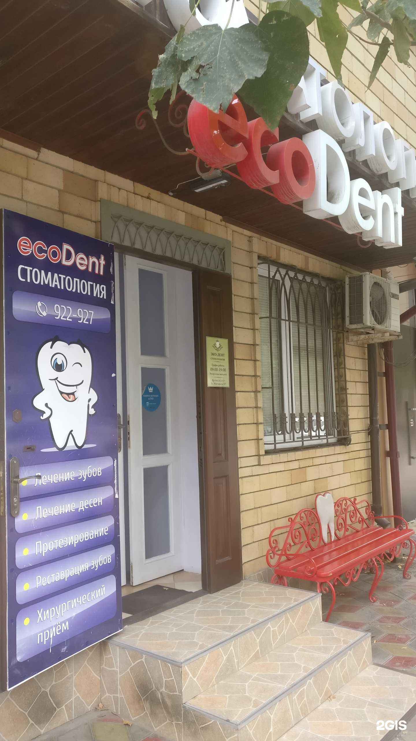 Отзывы на компанию EcoDent в Махачкале c фото