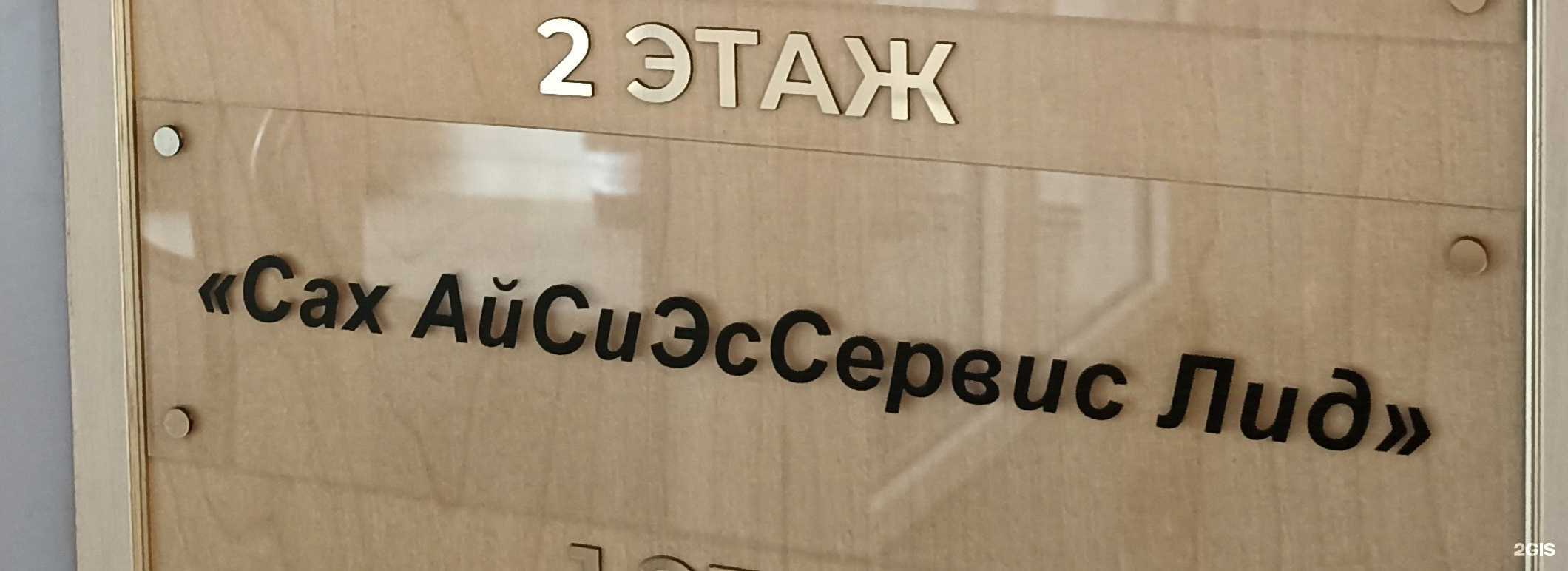 Отзывы на компанию Сах АйСиЭсСервис Лид в Южно-Сахалинске c фото