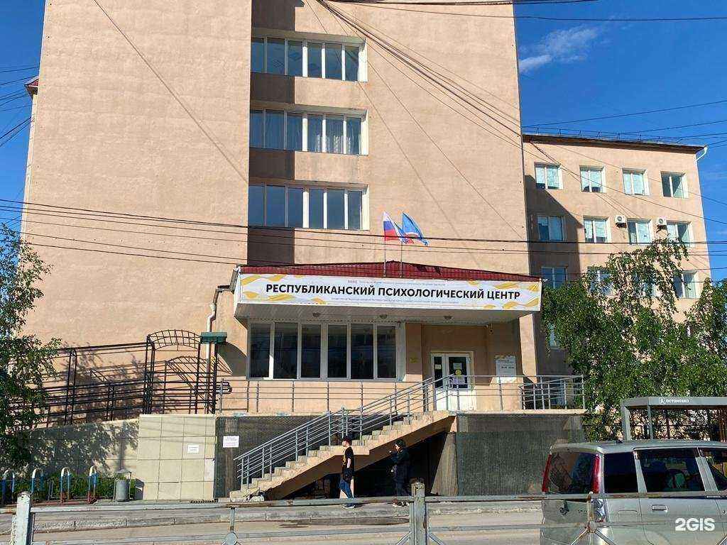 Отзывы на компанию Якутский республиканский психологический центр в Якутске c фото