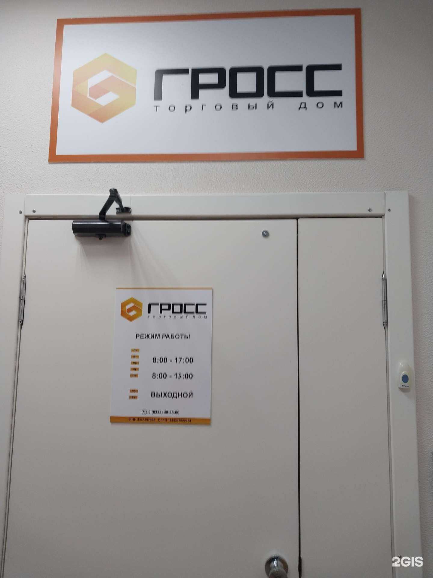 Отзывы на компанию Гросс в Кирове c фото
